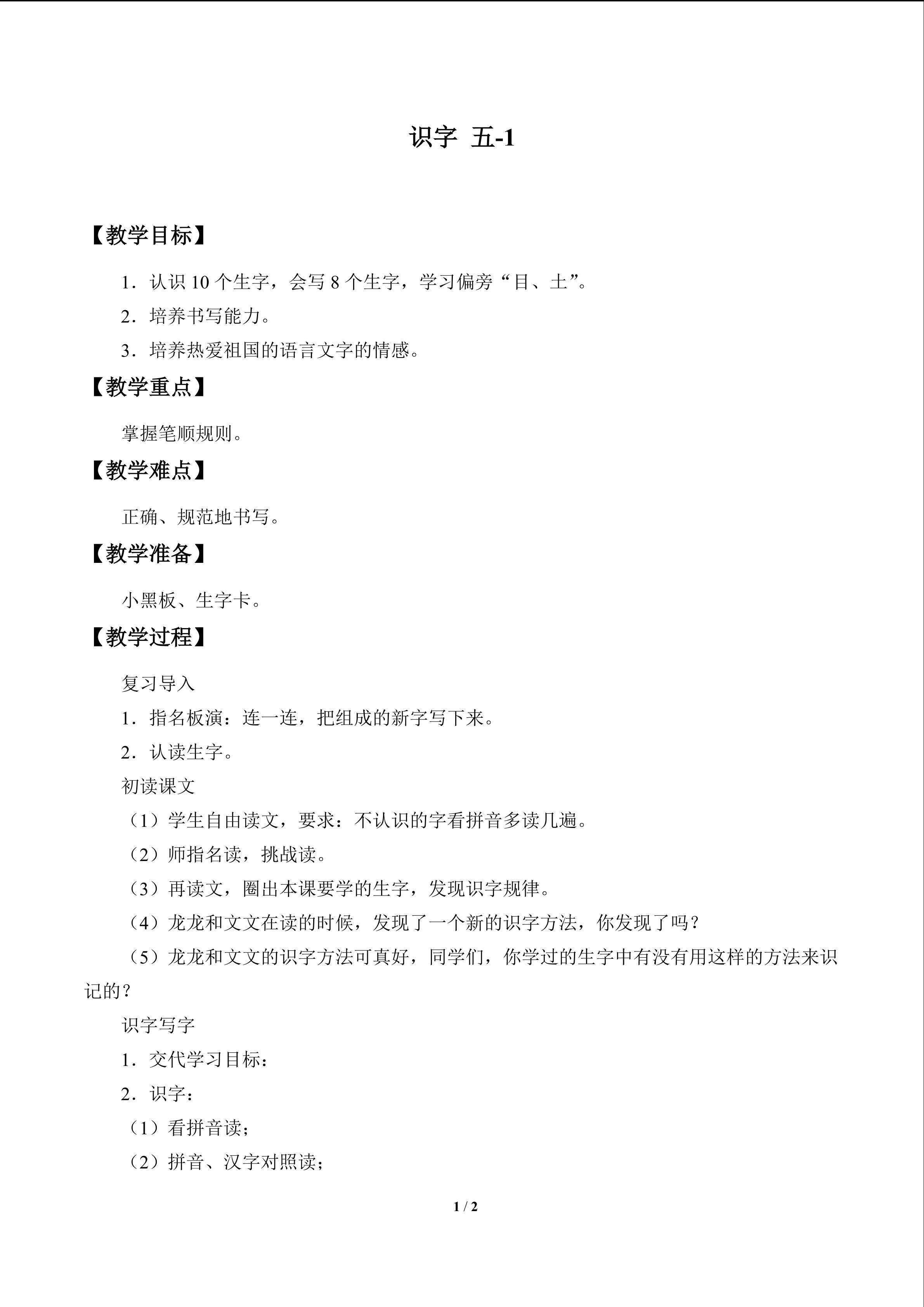 识字 五_教案1