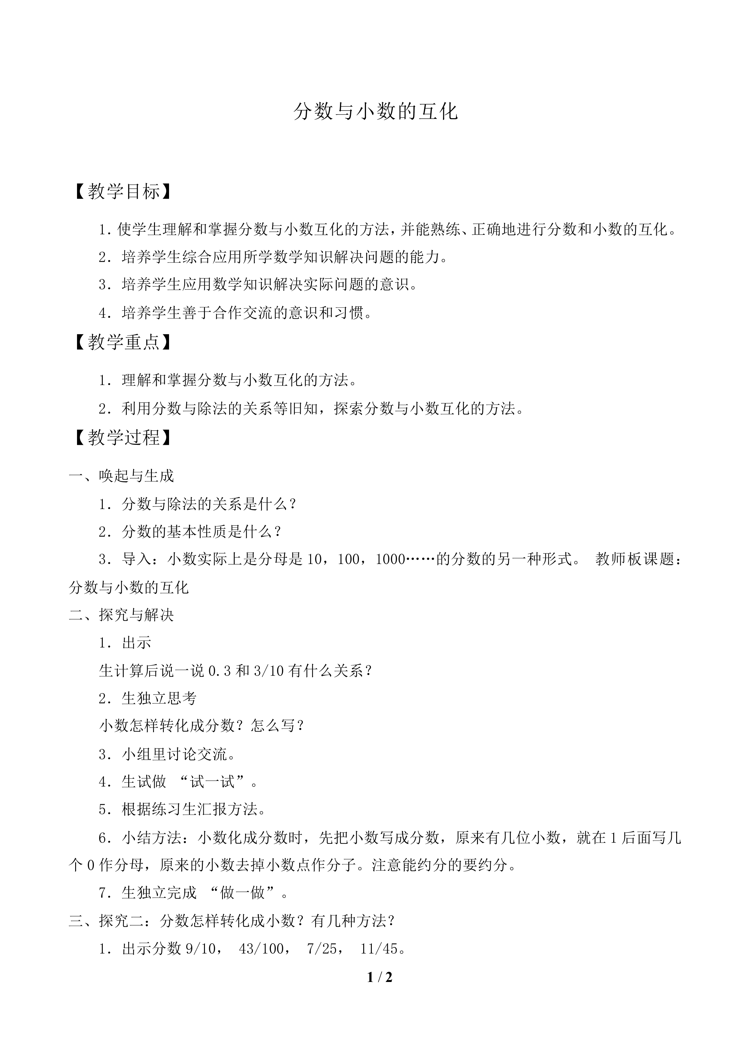 分数和小数的互化_教案1.doc