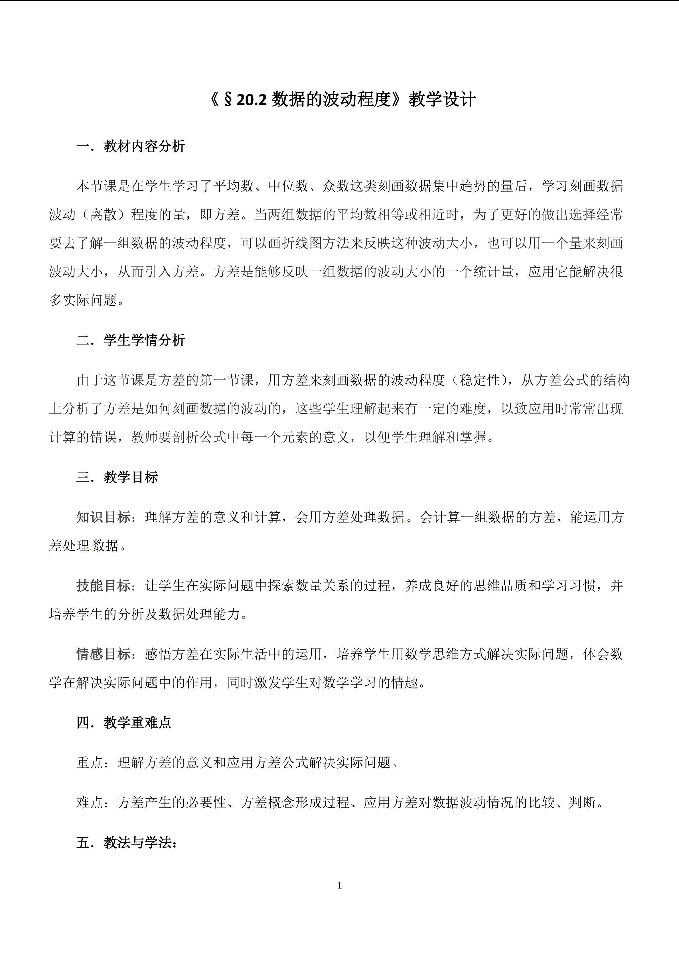 《数据的波动程度》教学设计