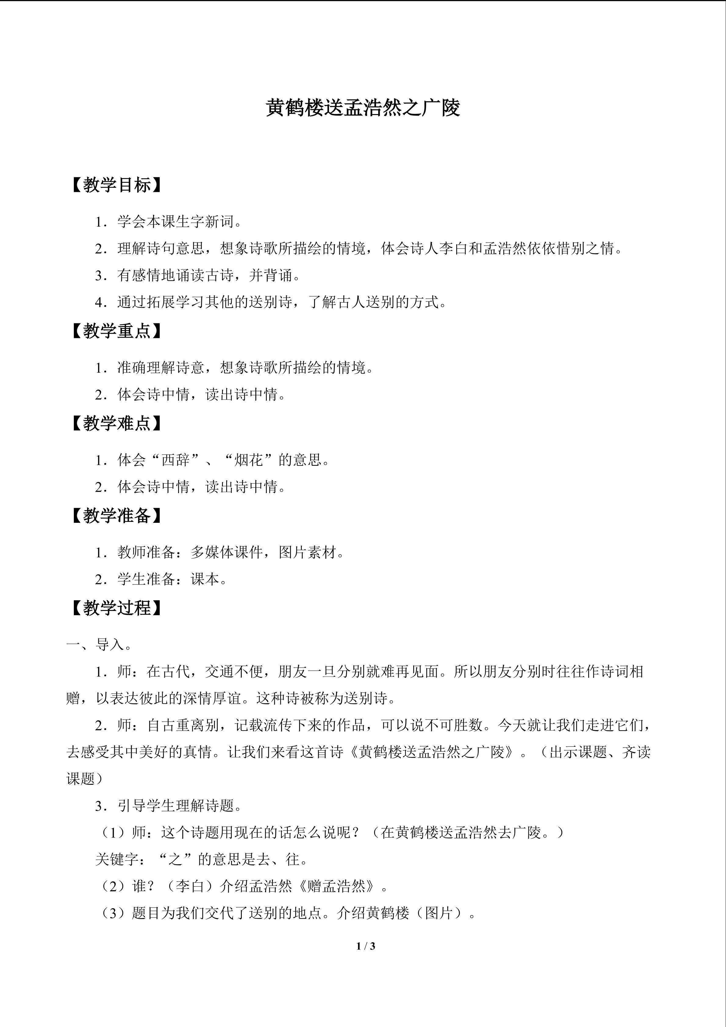 黄鹤楼送孟浩然之广陵