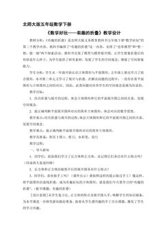 【★】5年级数学北师大版下册教案数学好玩《有趣的折叠》