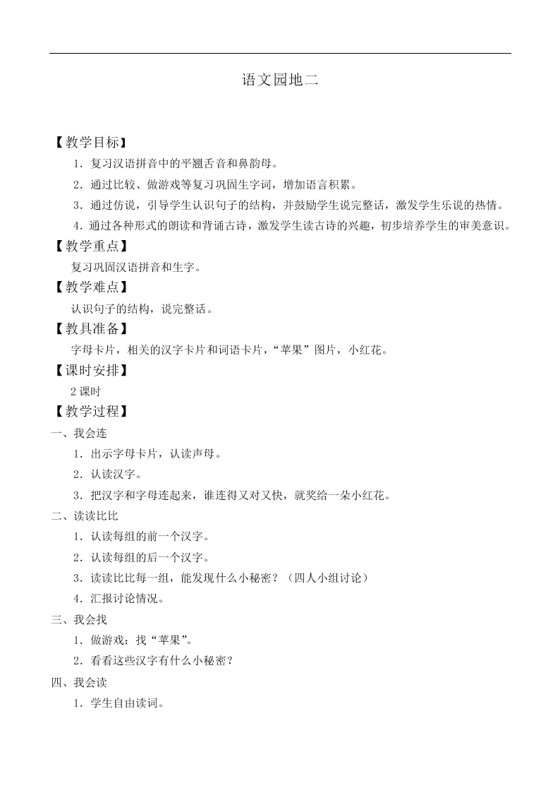 语文园地二_教案4