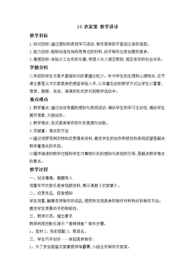 16 农家宴