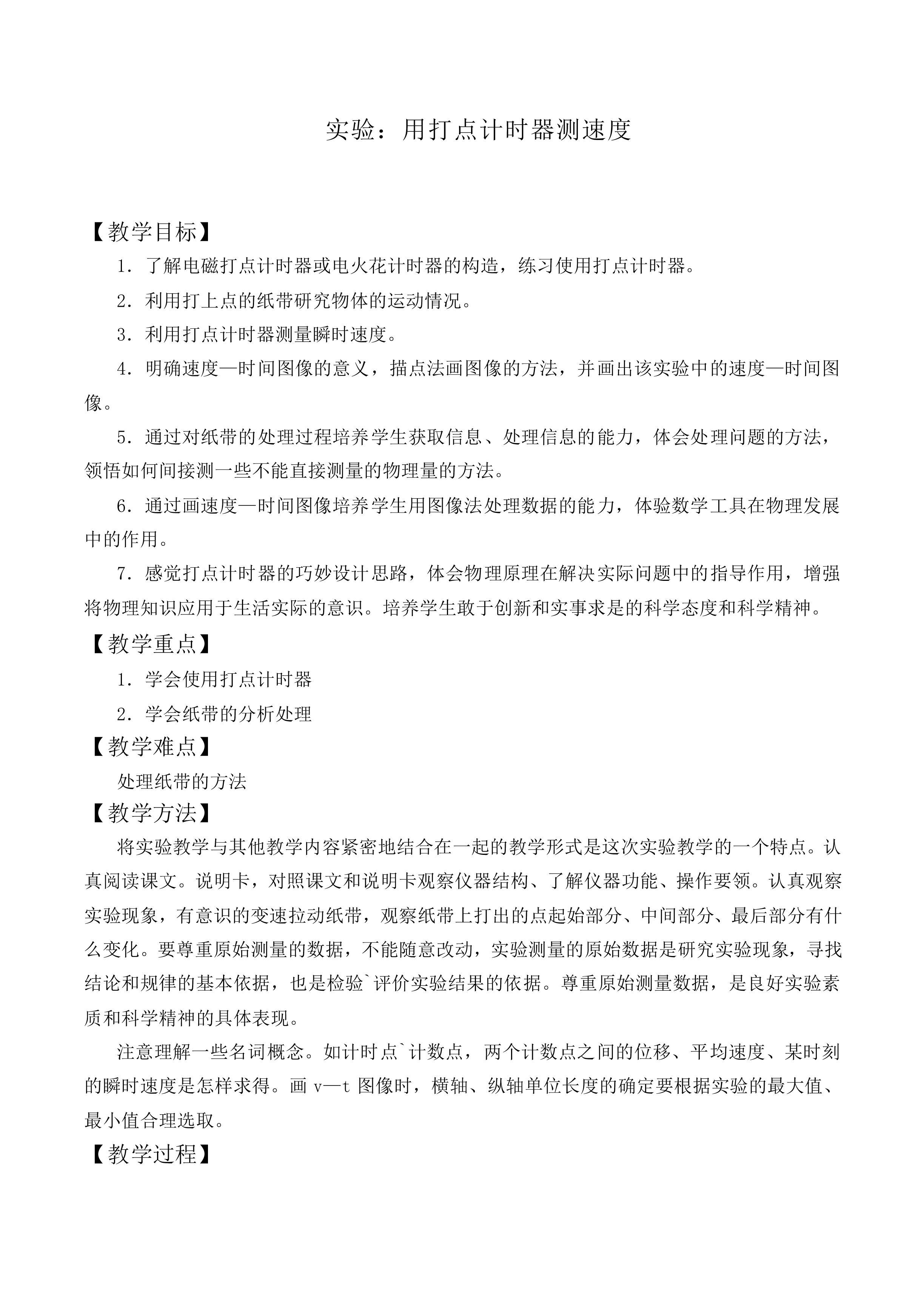 实验：用打点计时器测速度_教案1
