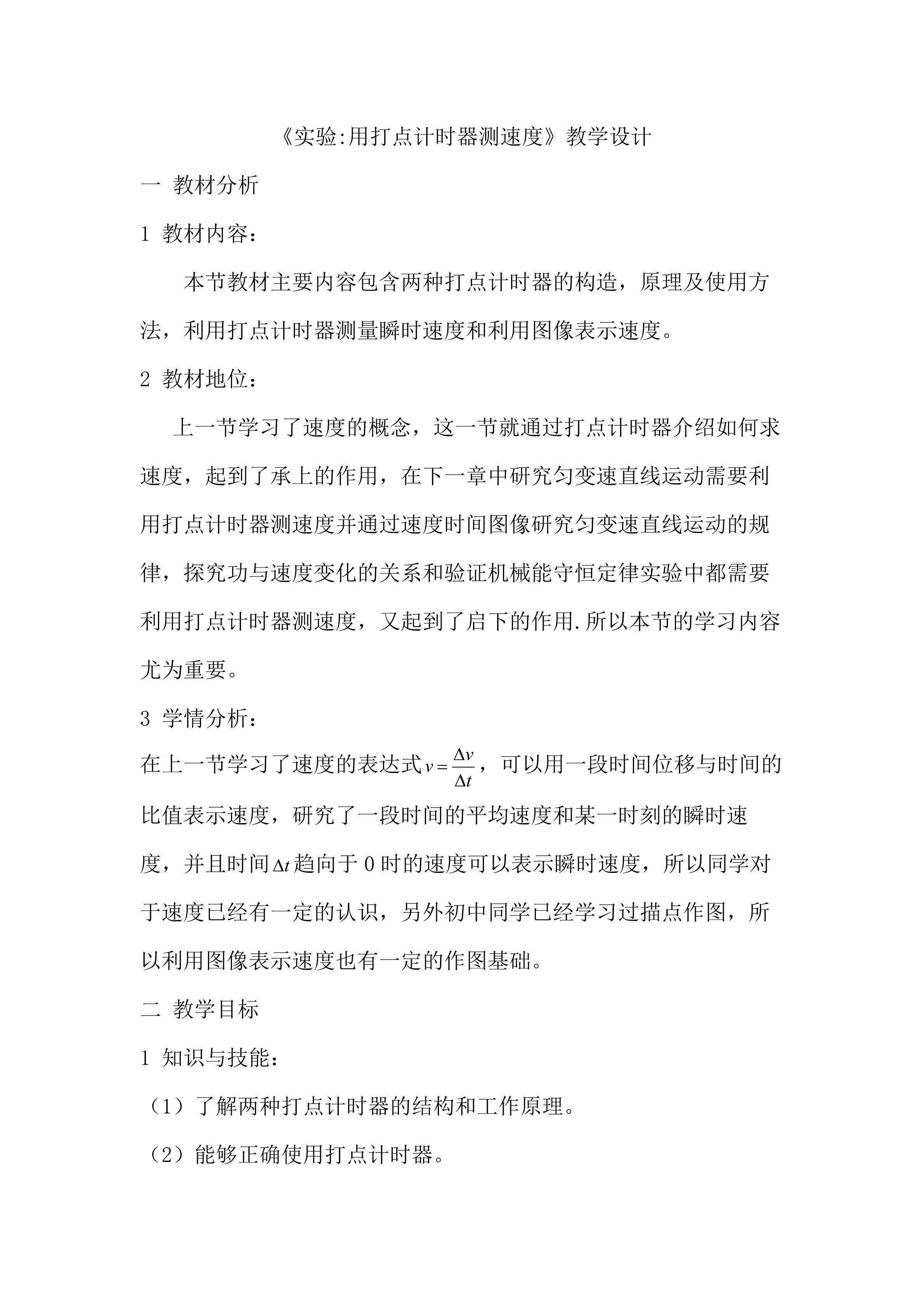 实验：用打点计时器测速度
