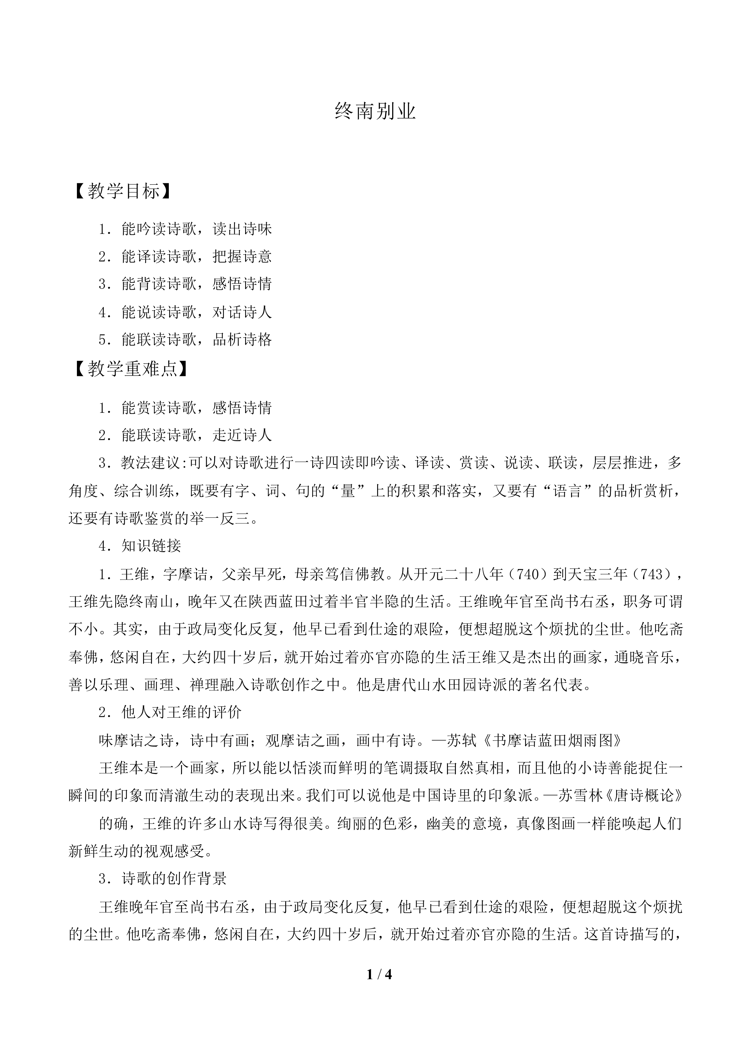 终南别业_教案1