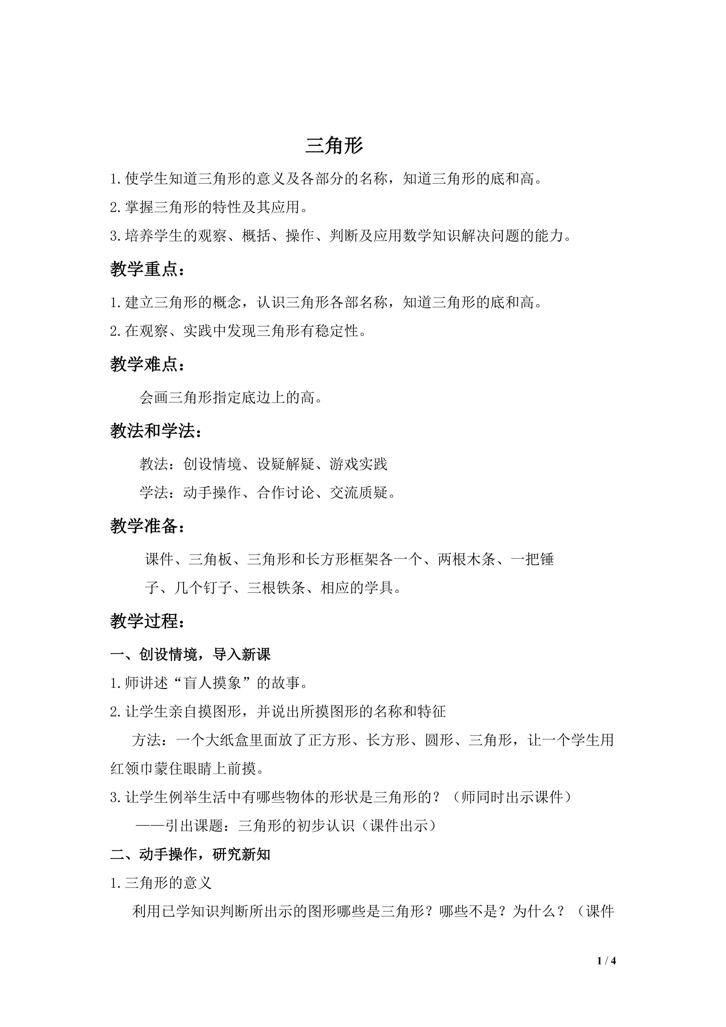 三角形的特性