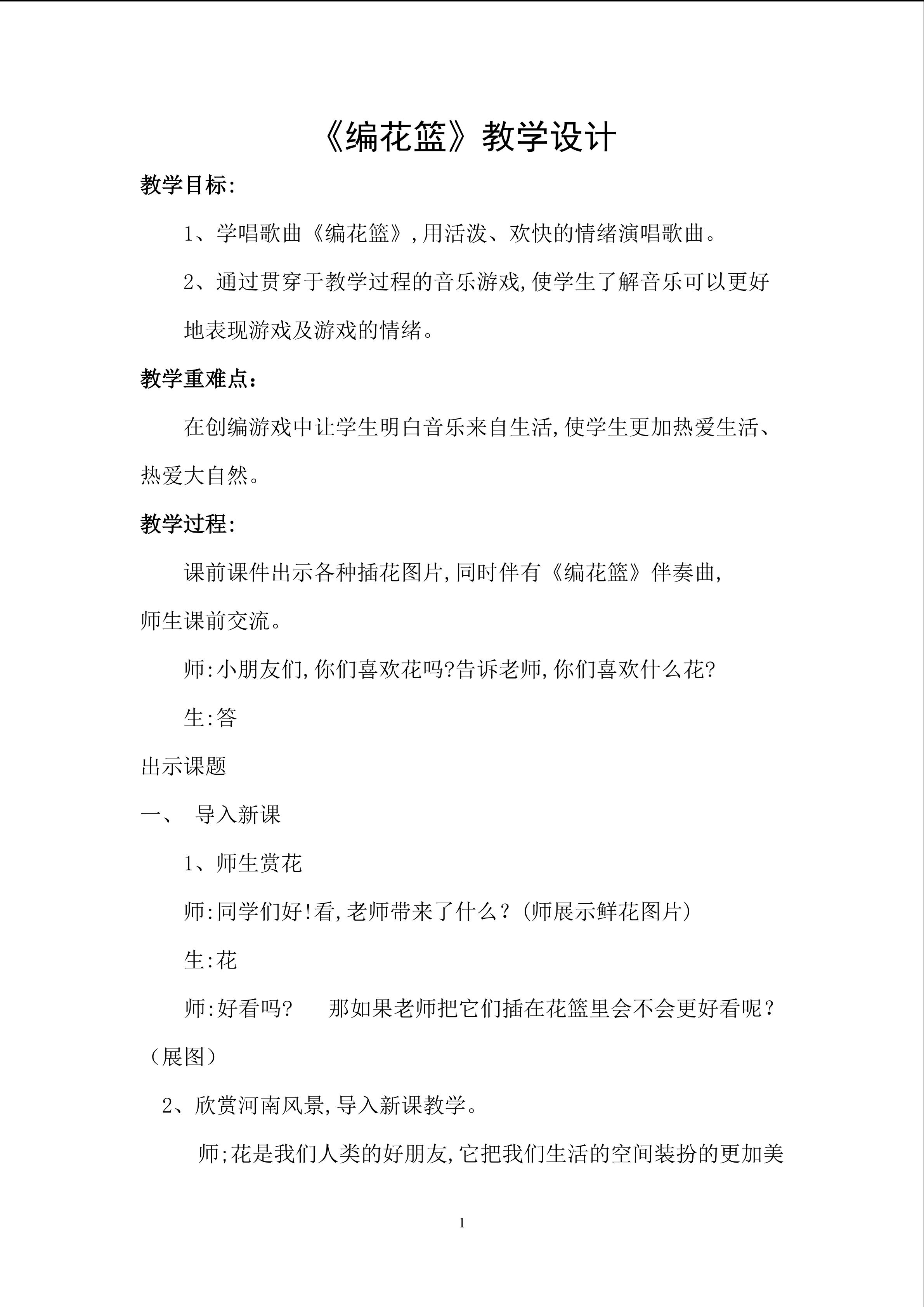 《编花篮》教学设计