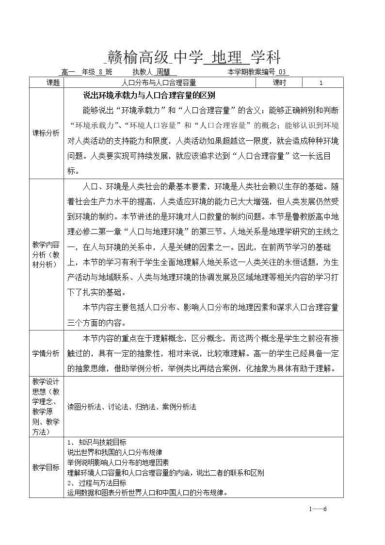 第三节 人口分布与人口合理容量
