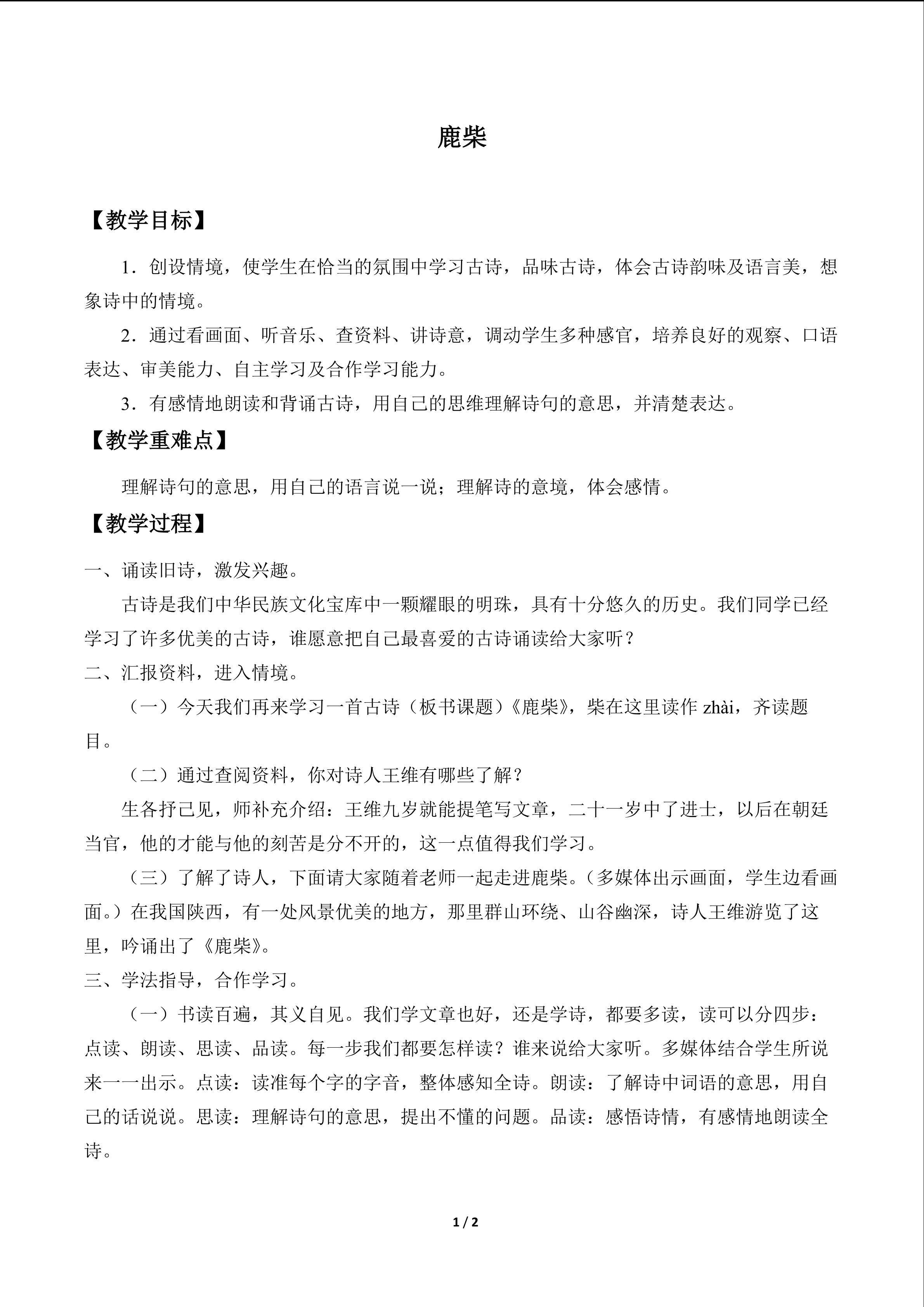 鹿柴_教案1