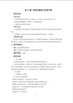 第15课《明朝的盛衰与明清兴替》教学设计
