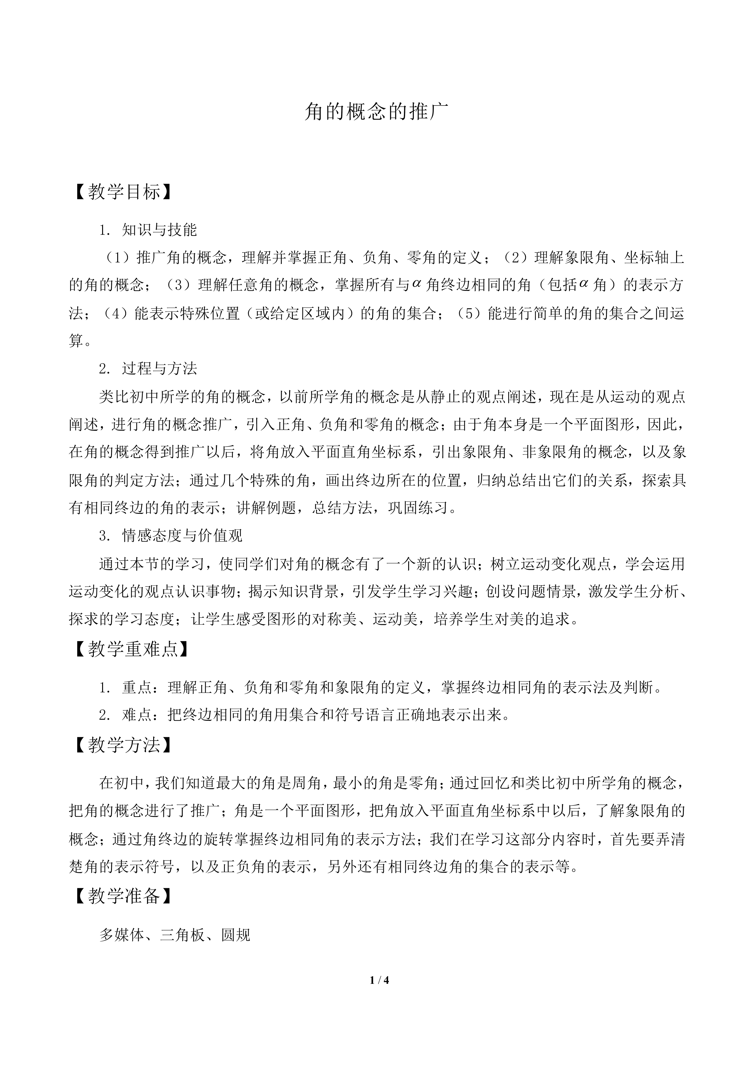 角的概念的推广_教案1