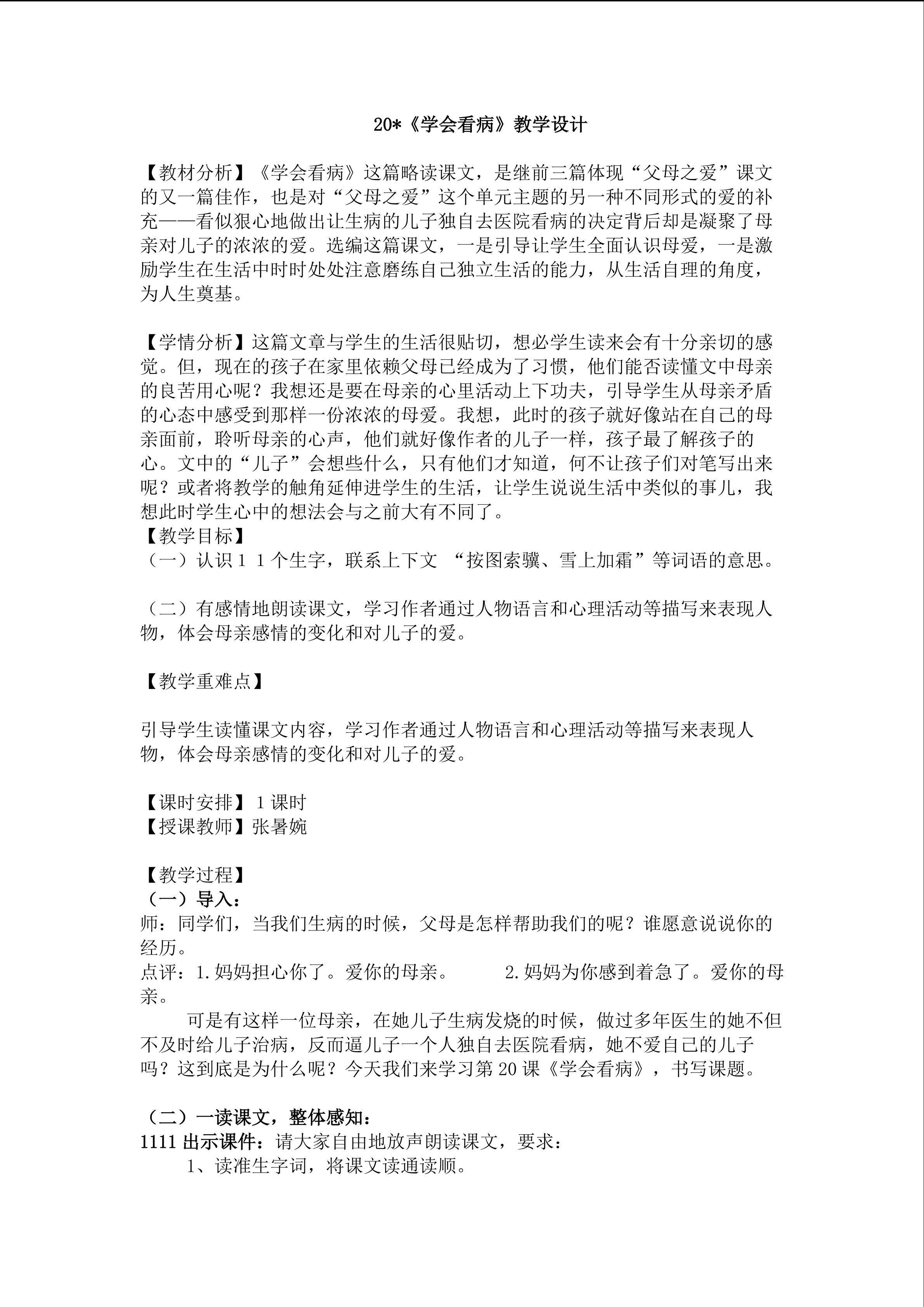 1张暑婉《学会看病》教学设计
