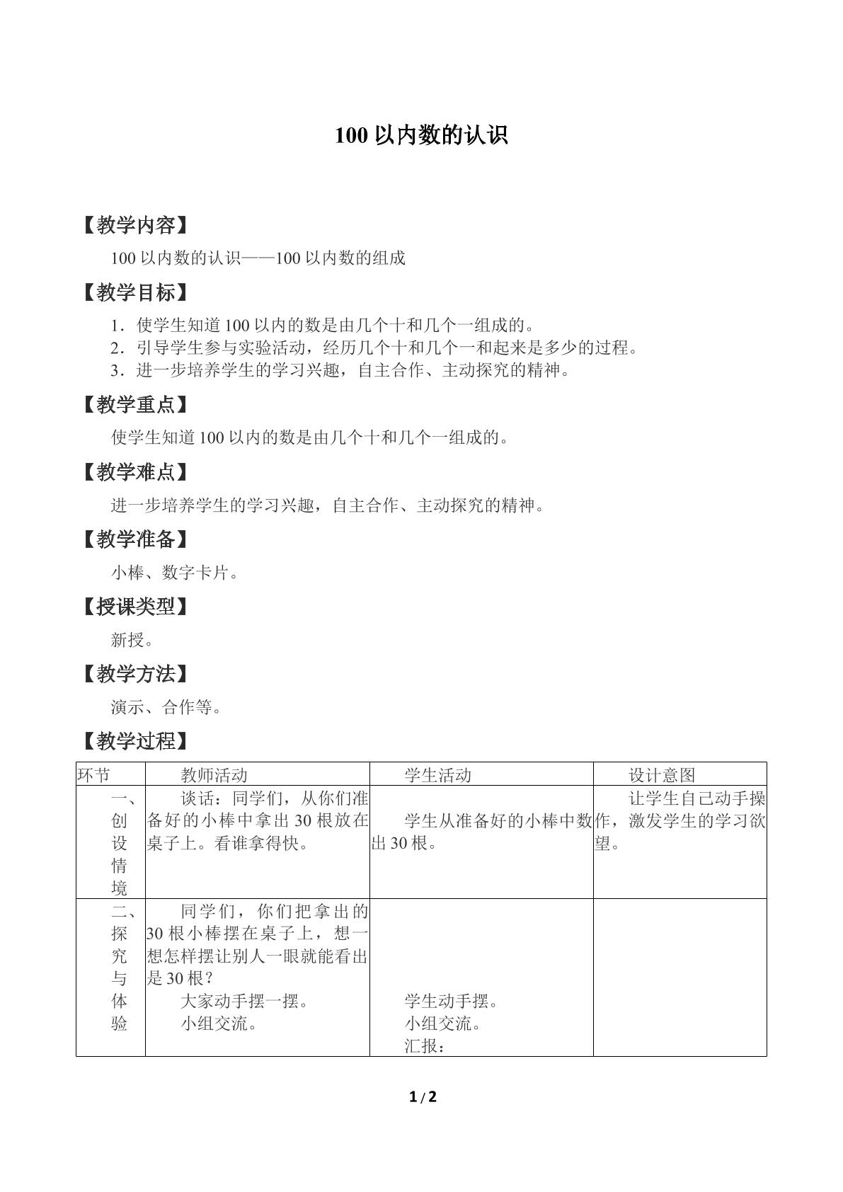 100以内数的认识_教案2