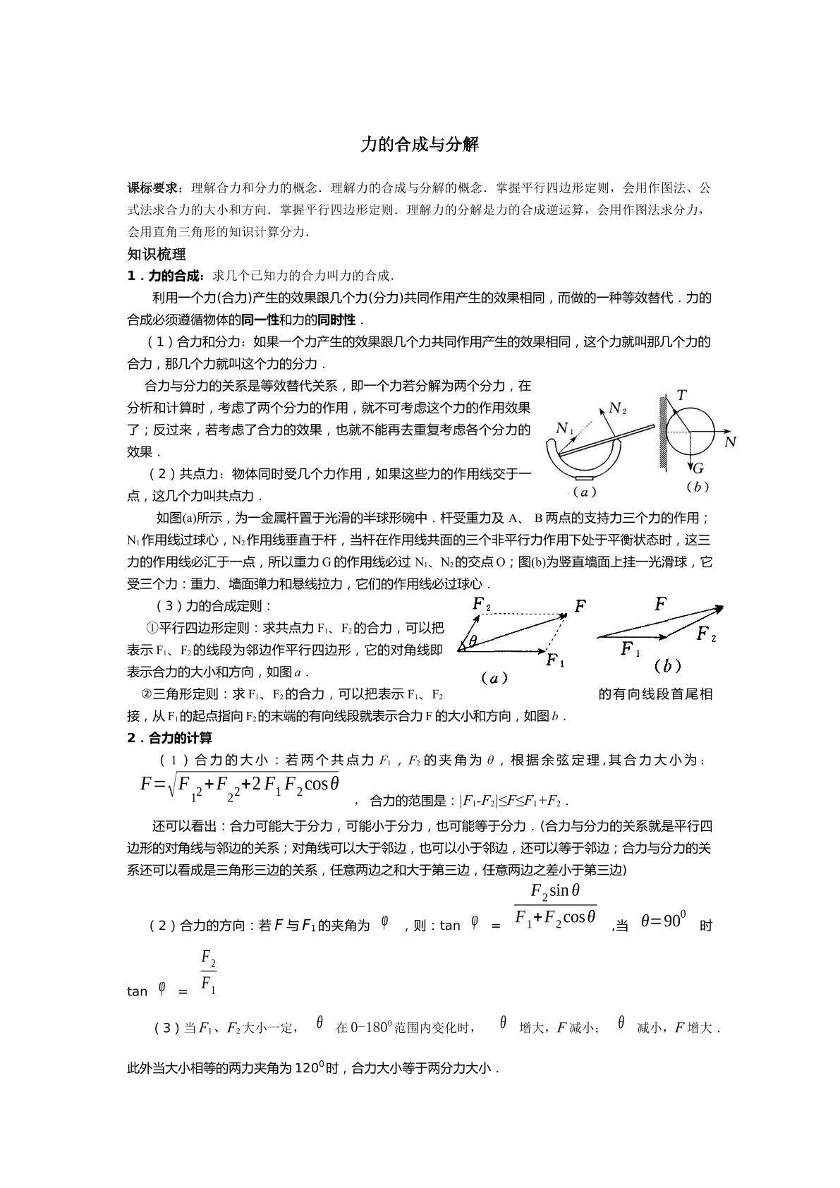 力的合成与分解