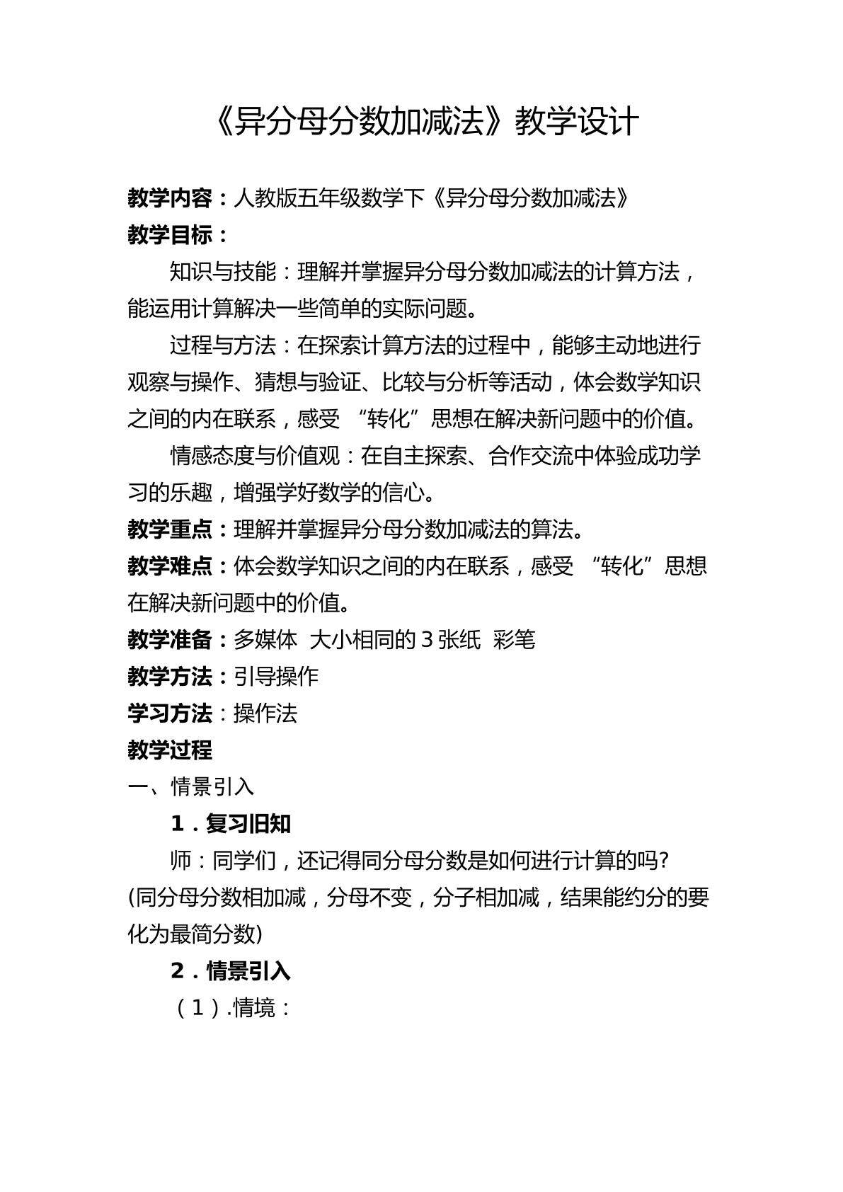异分母分数加减法