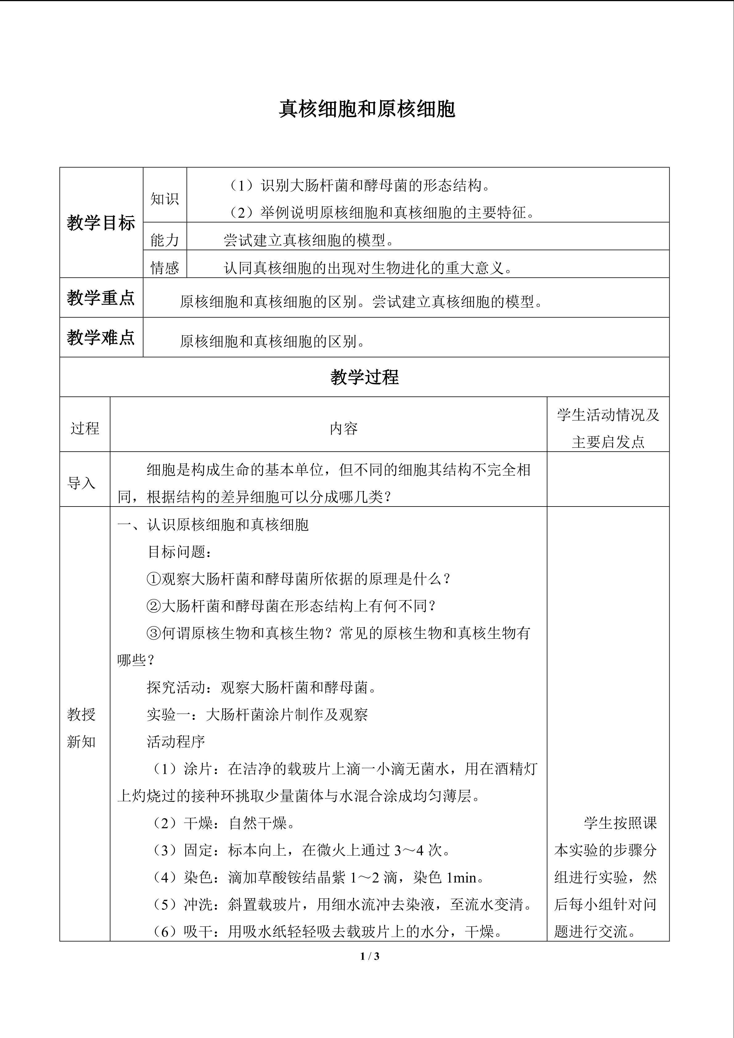 真核细胞与原核细胞_教案1