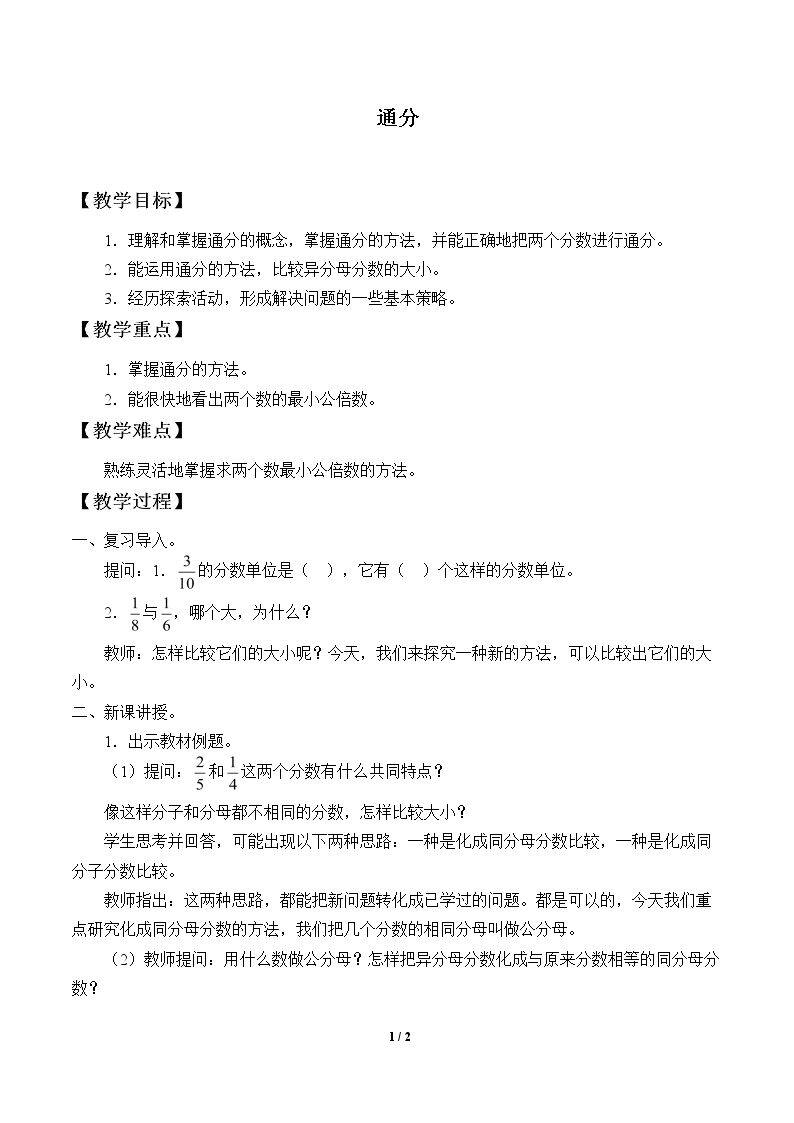 通分
