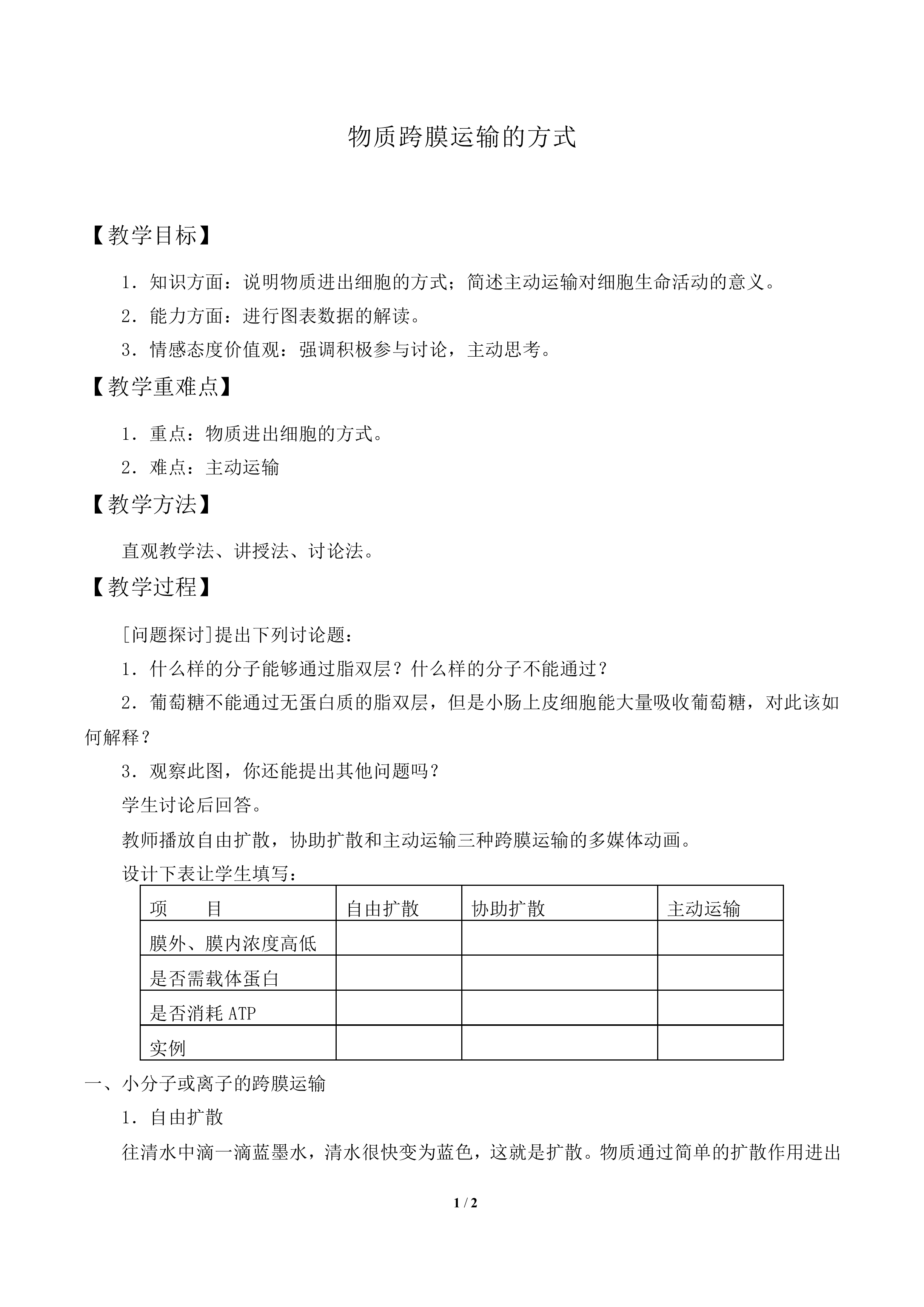 物质跨膜运输的方式_教案2