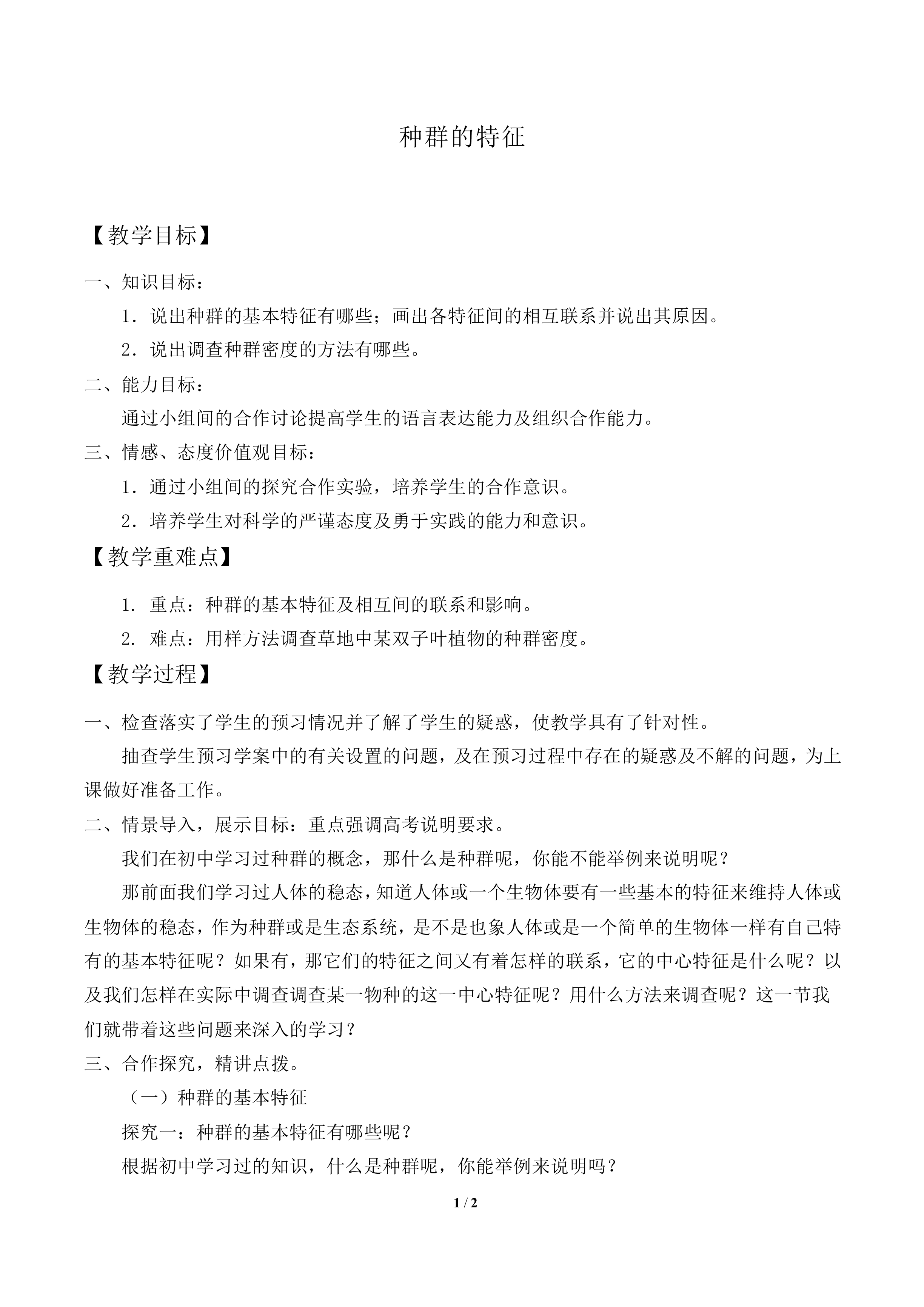 种群的特征_教案1
