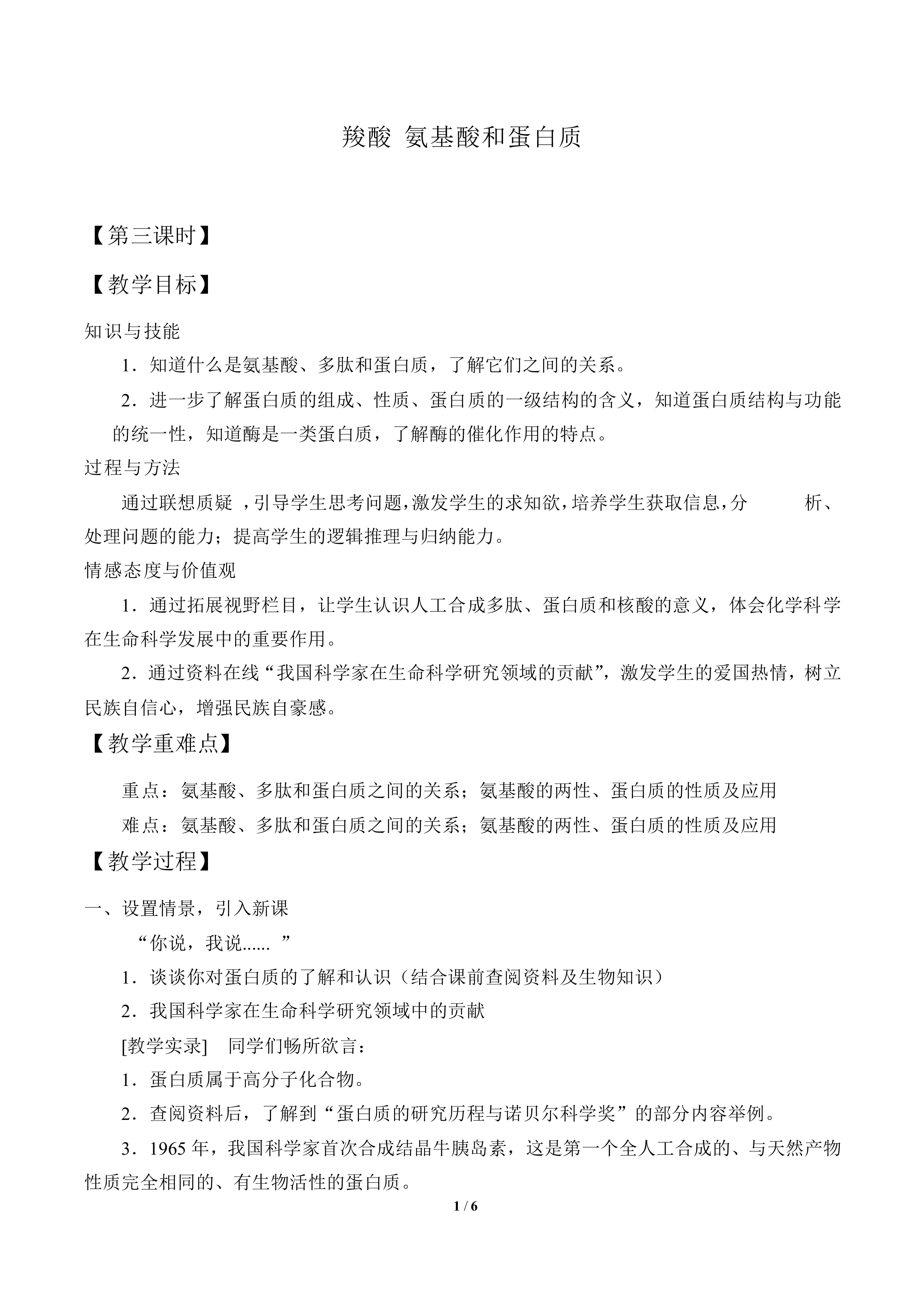 羧酸 氨基酸和蛋白质_教案3