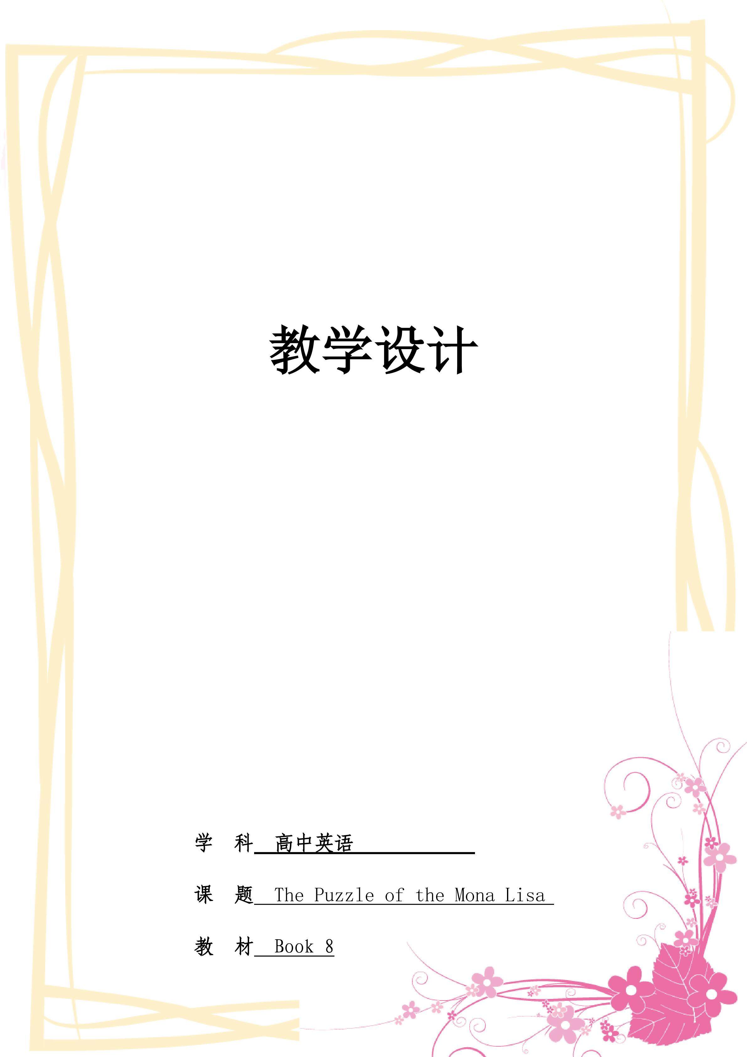 蒙娜丽莎之谜