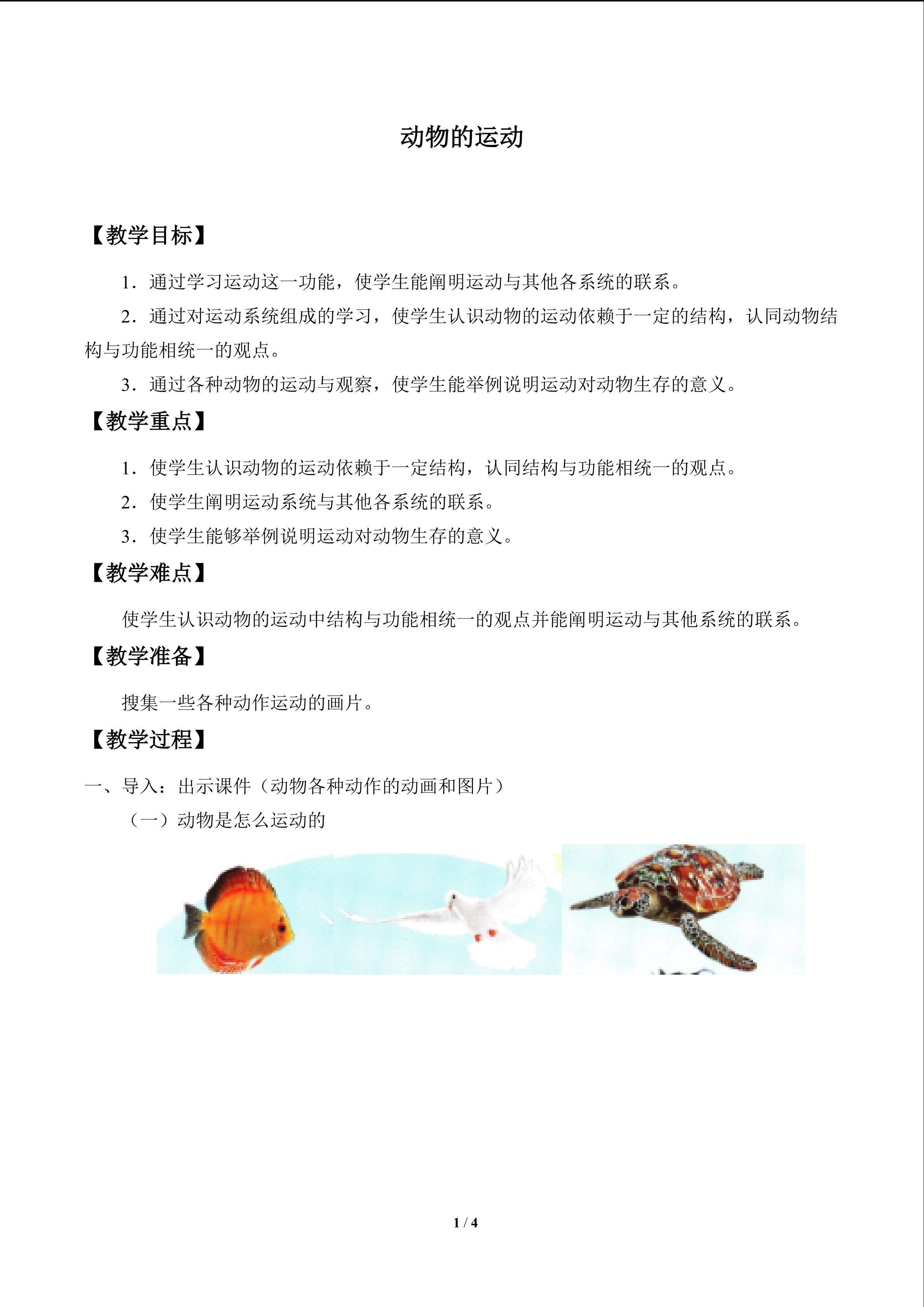 动物的运动_教案1