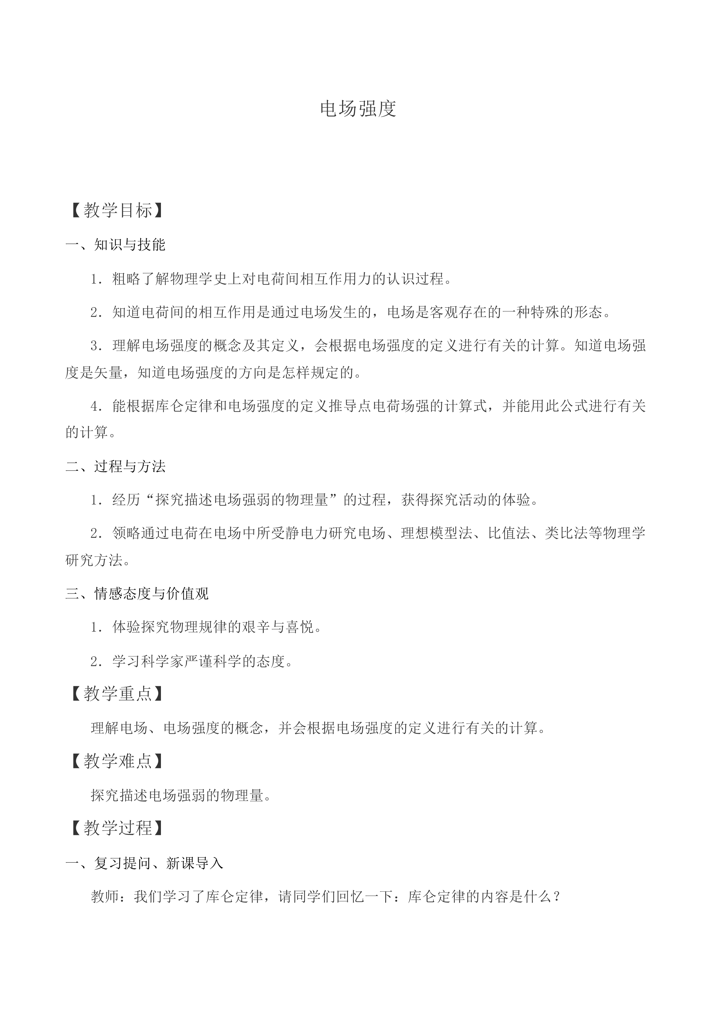 电场强度_教案2