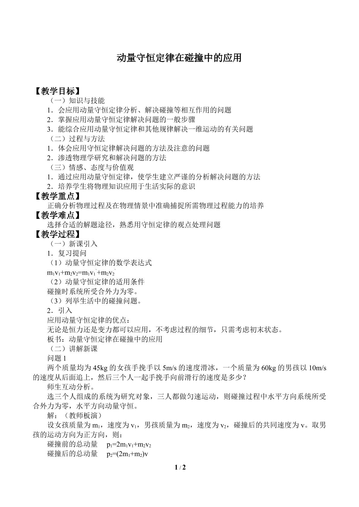 碰撞中的动量守恒定律_教案1