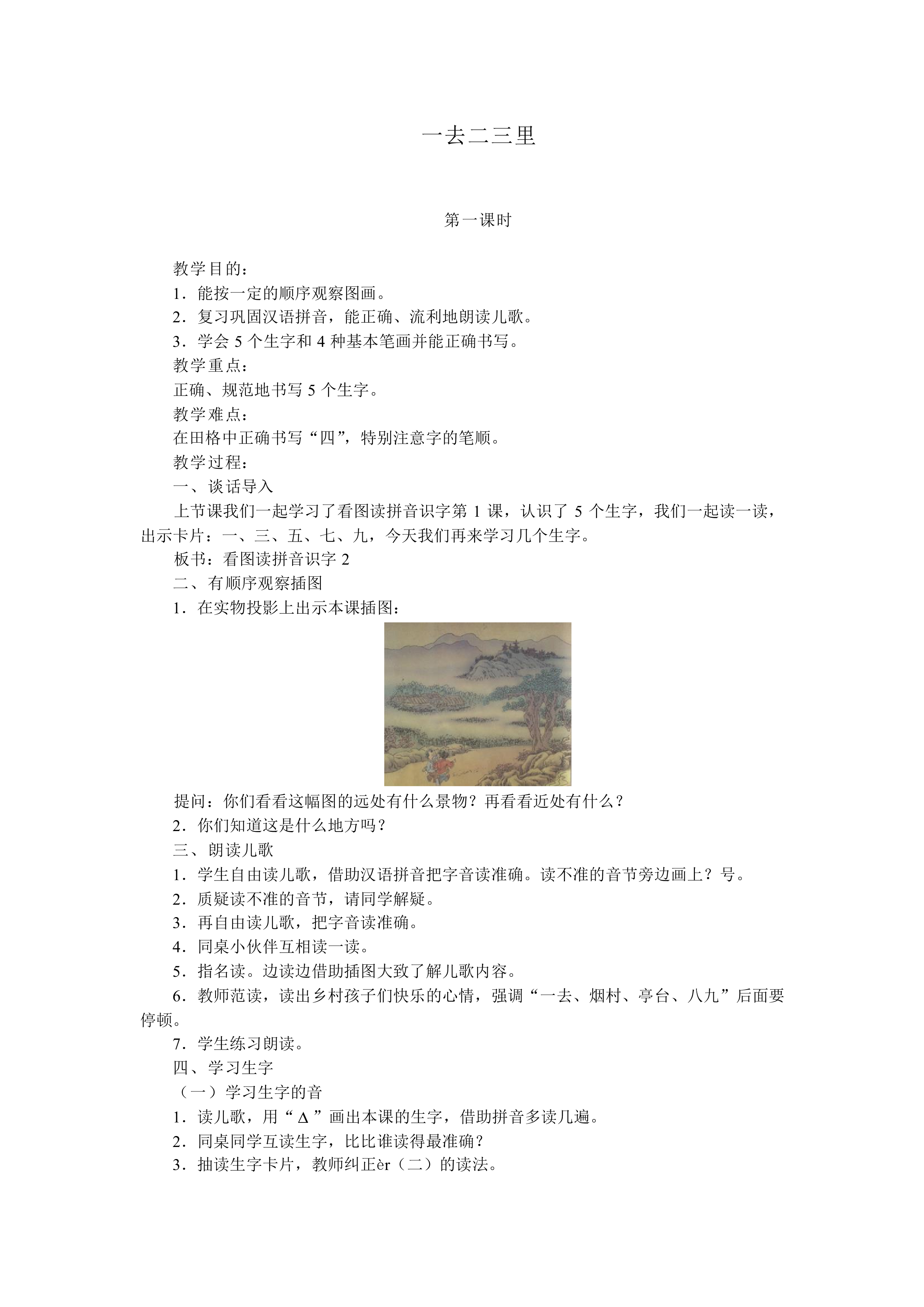 一去二三里_教案2