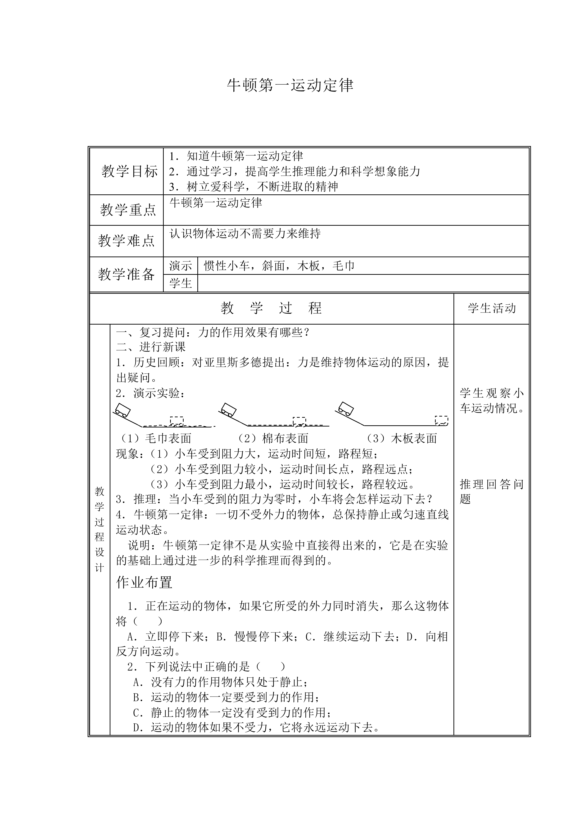 牛顿第一定律_教案2