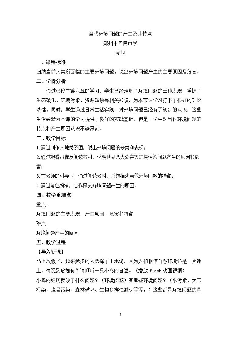 第二节　当代环境问题的产生及其特点