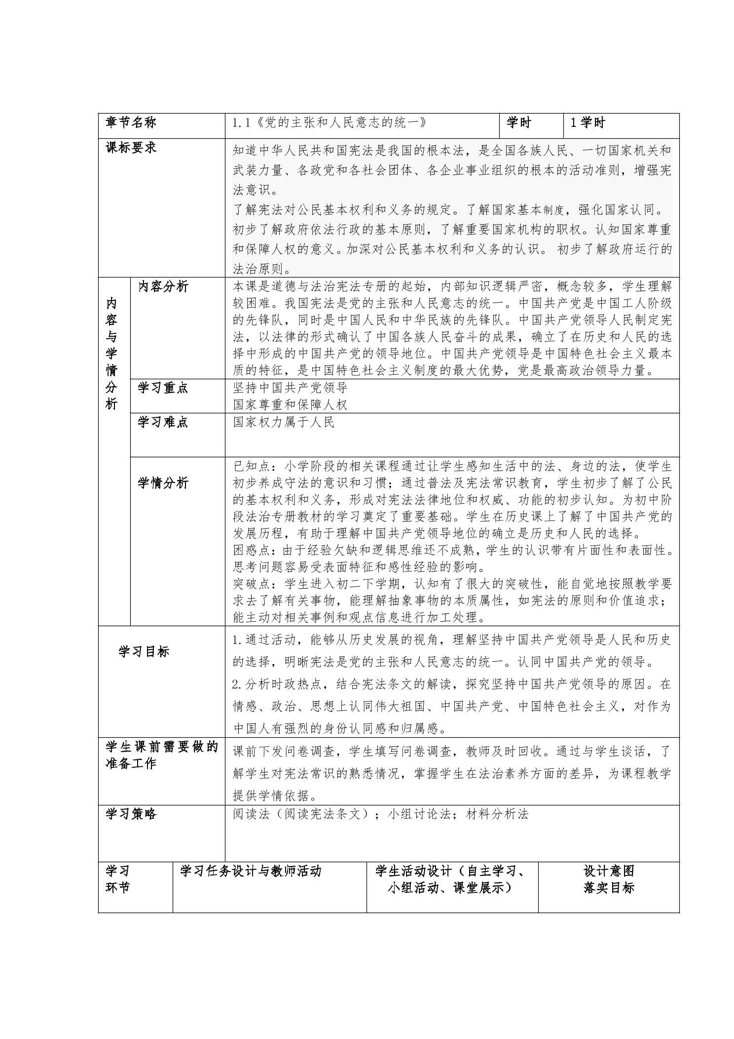 【★】8年级下册道德与法治部编版教案第一单元 1.1 党的主张和人民意志的统一