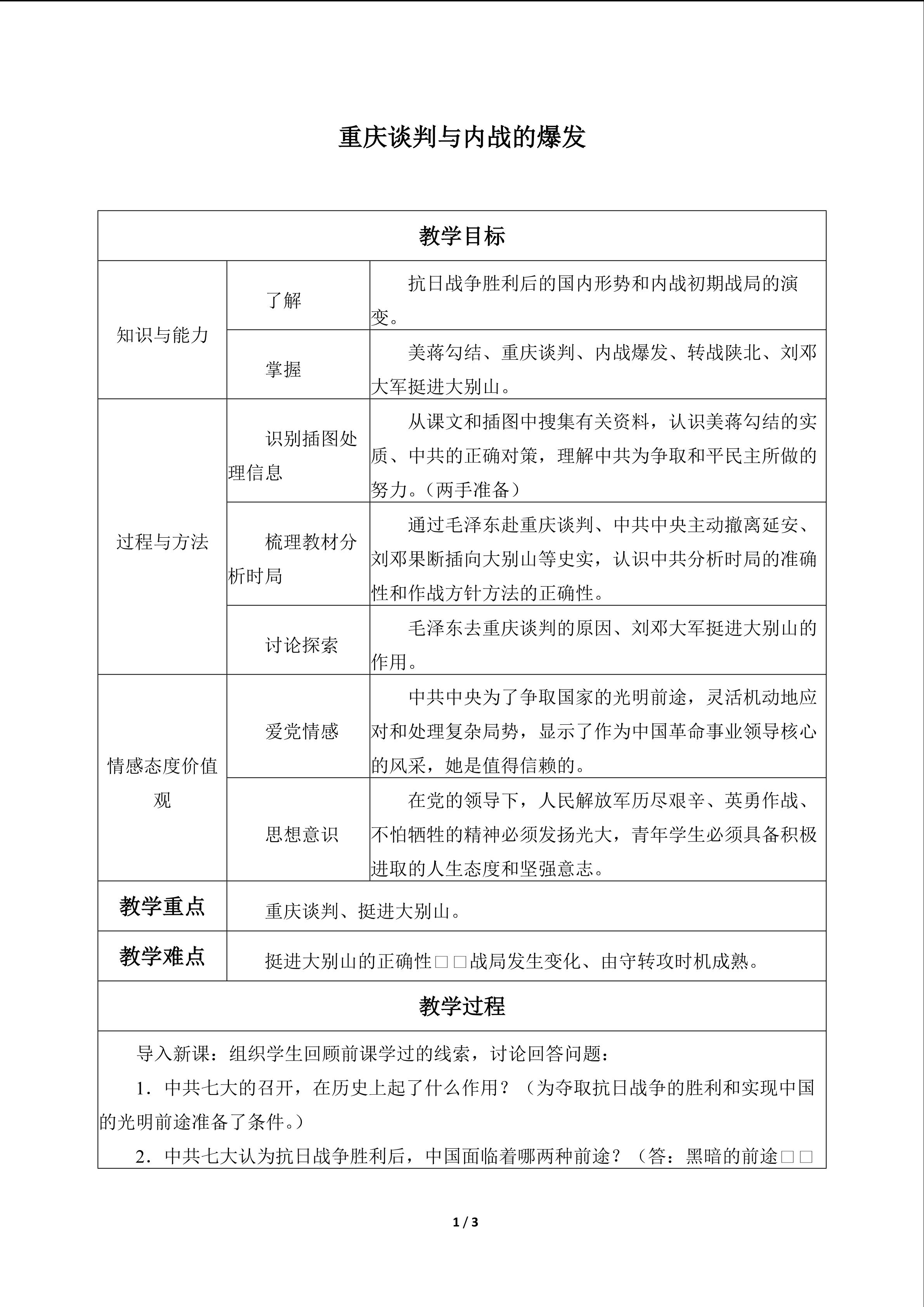 重庆谈判与内战的爆发_教案1