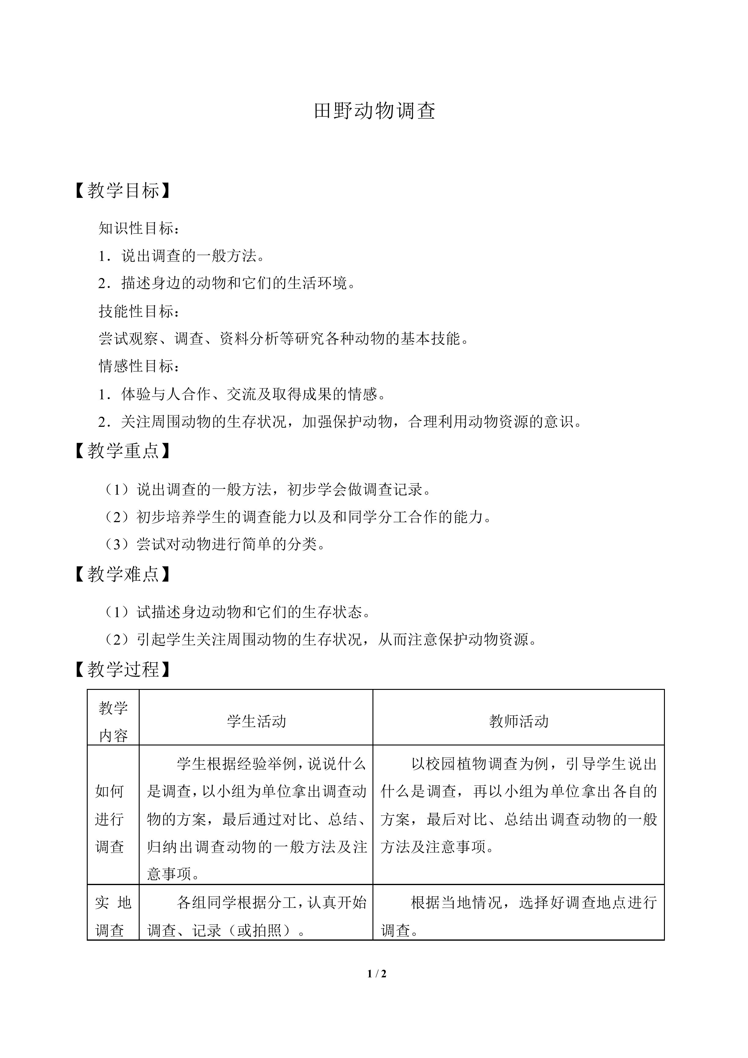 田野动物调查_教案1