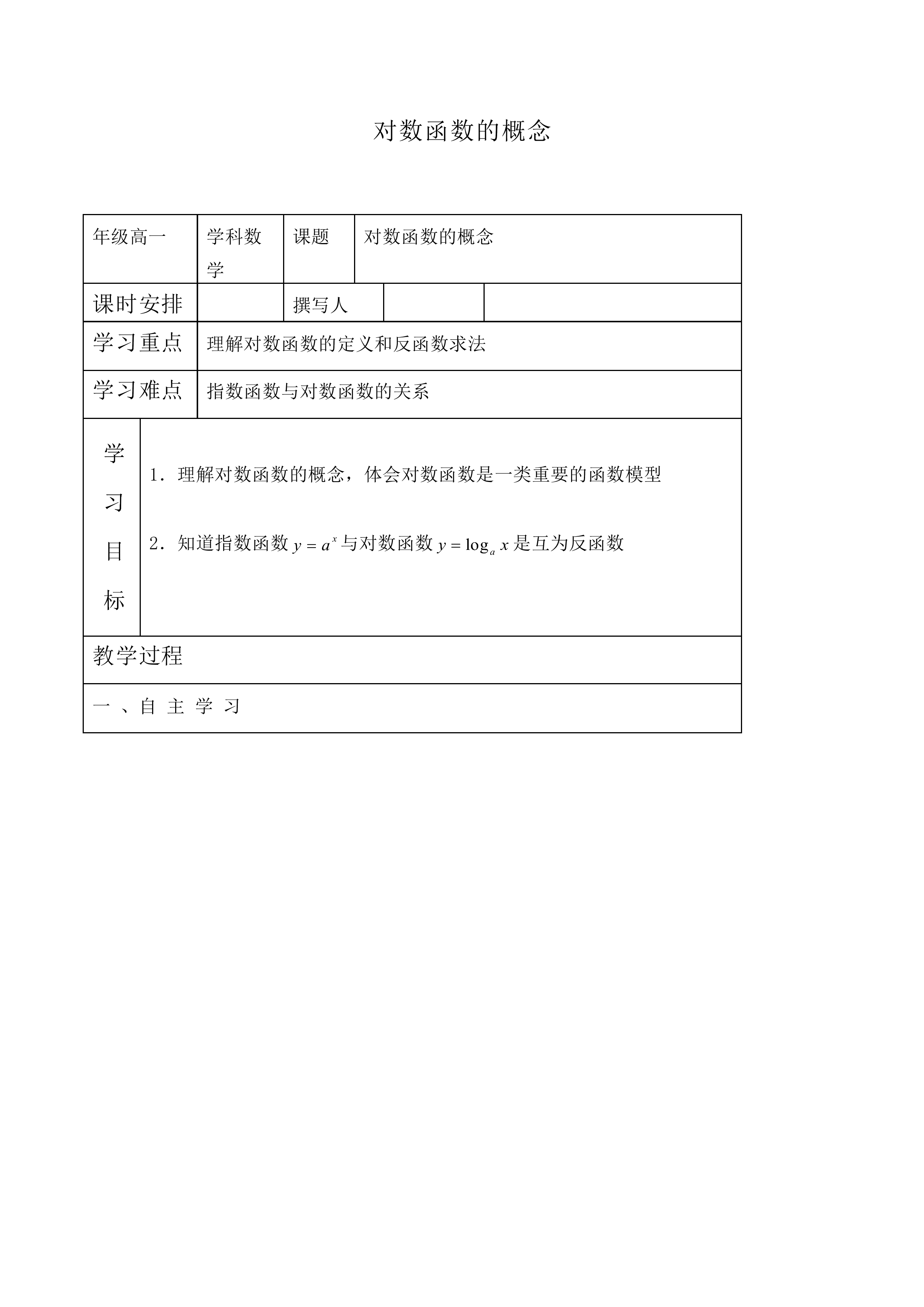 对数函数的概念_教案2