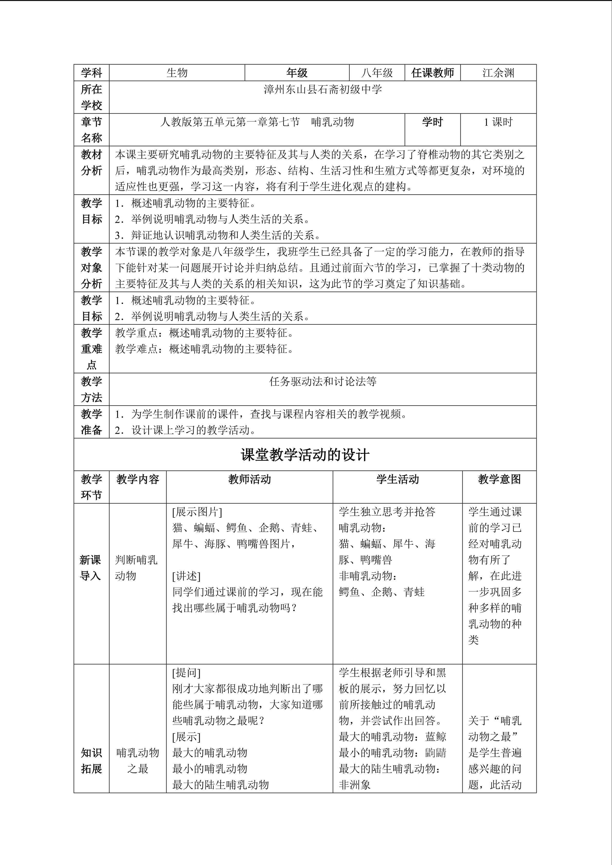 交的第七节哺乳动物教学设计——东山石斋初级中学江余渊