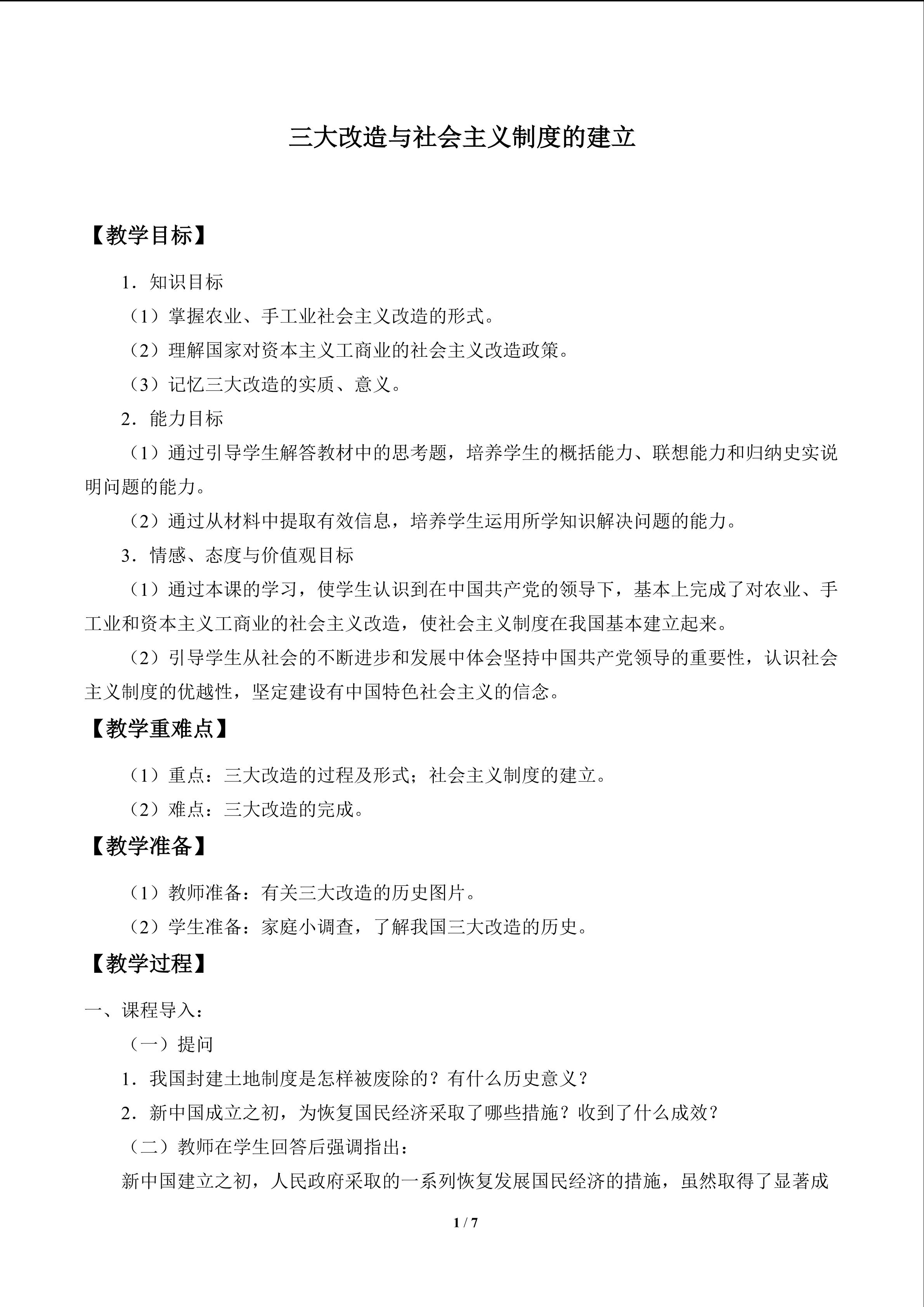 三大改造与社会主义制度的建立_教案1