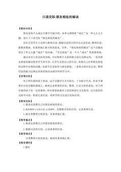【★】四年级下册语文部编版教案第六单元《口语交际:朋友相处的秘诀》