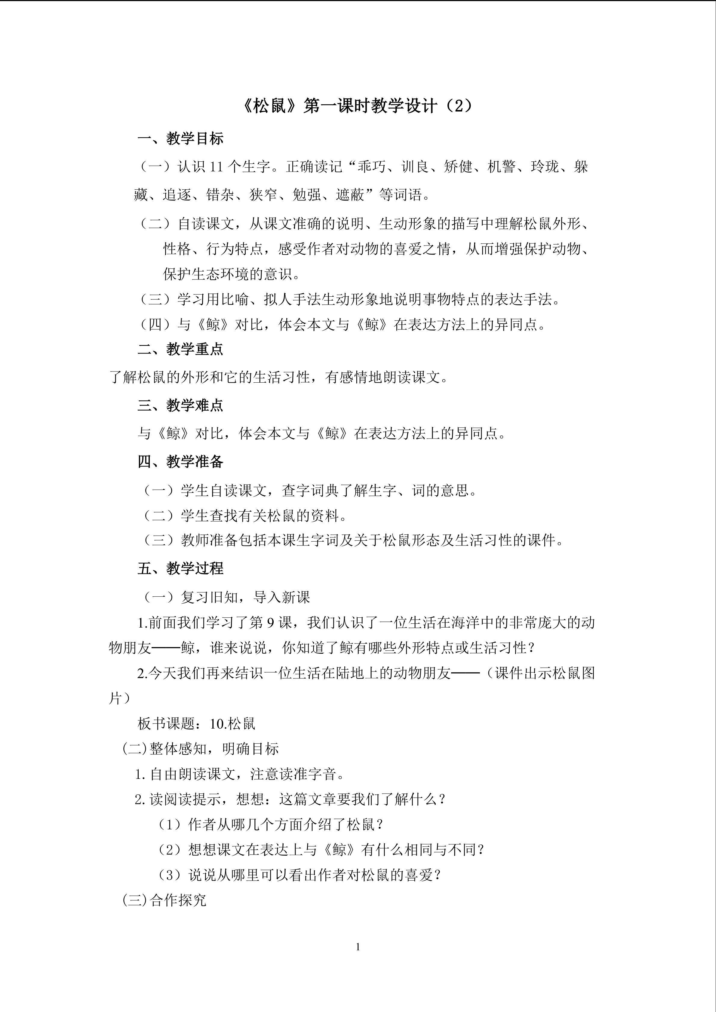 3.2《松鼠》（第一课时）教学设计（2）