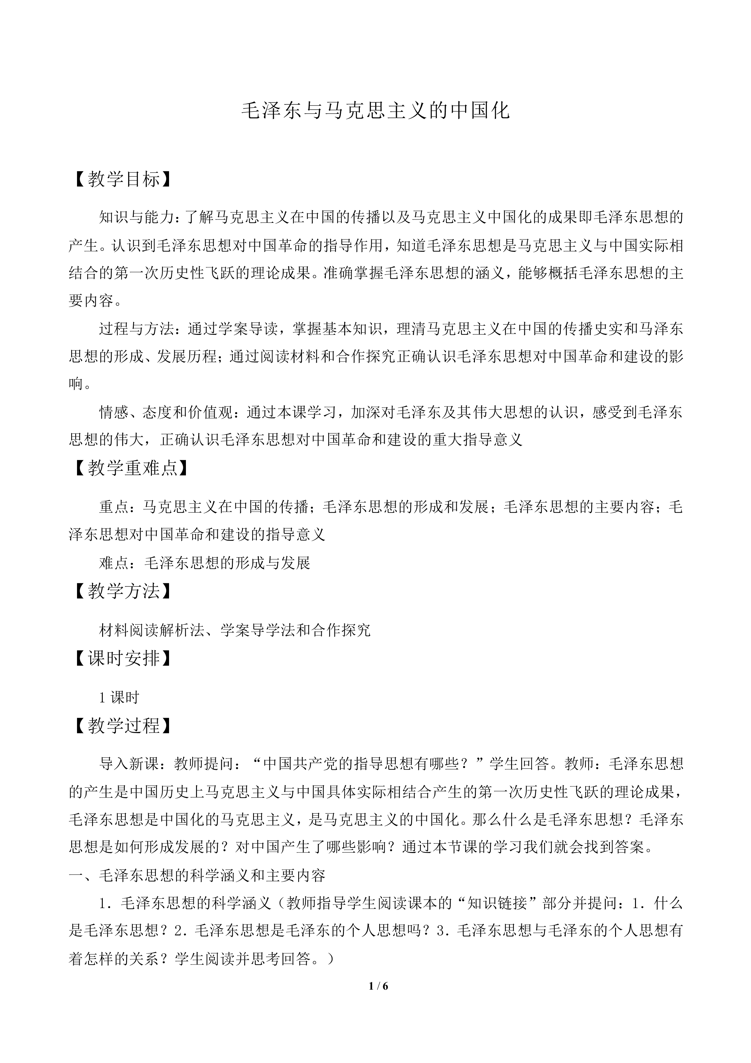 毛泽东与马克思主义的中国化_教案2