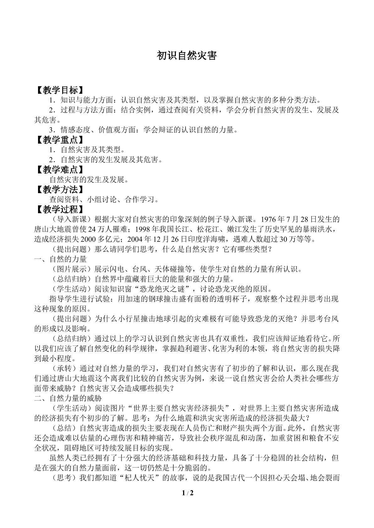 初识自然灾害_教案1