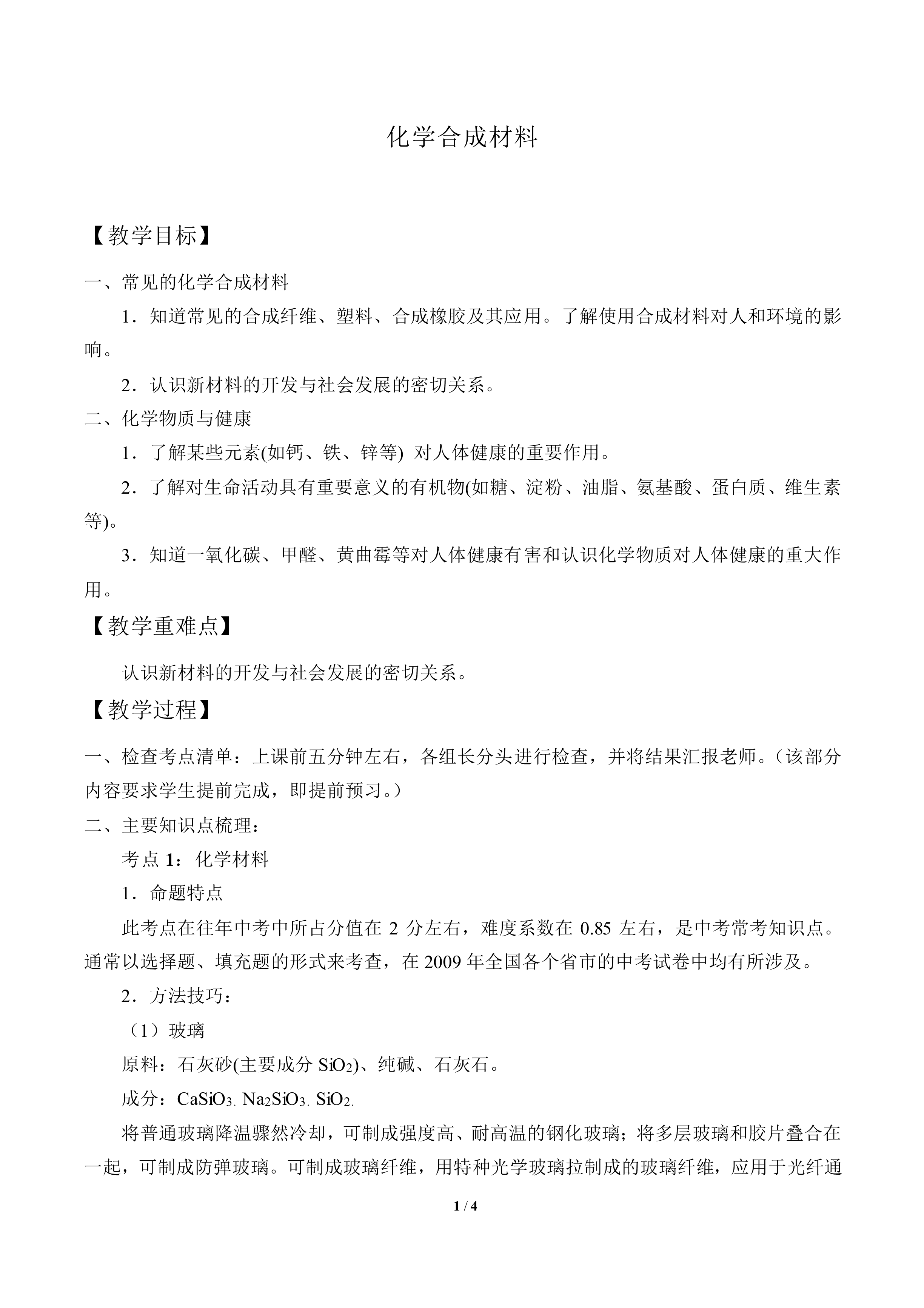 化学合成材料_教案1