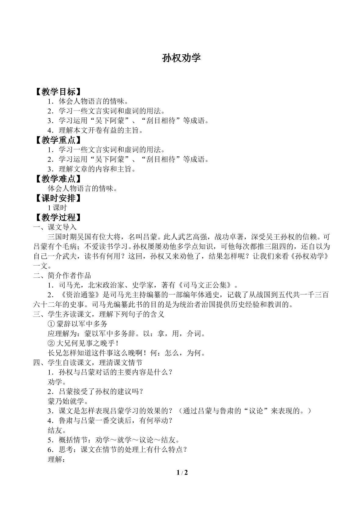 孙权劝学_教案1