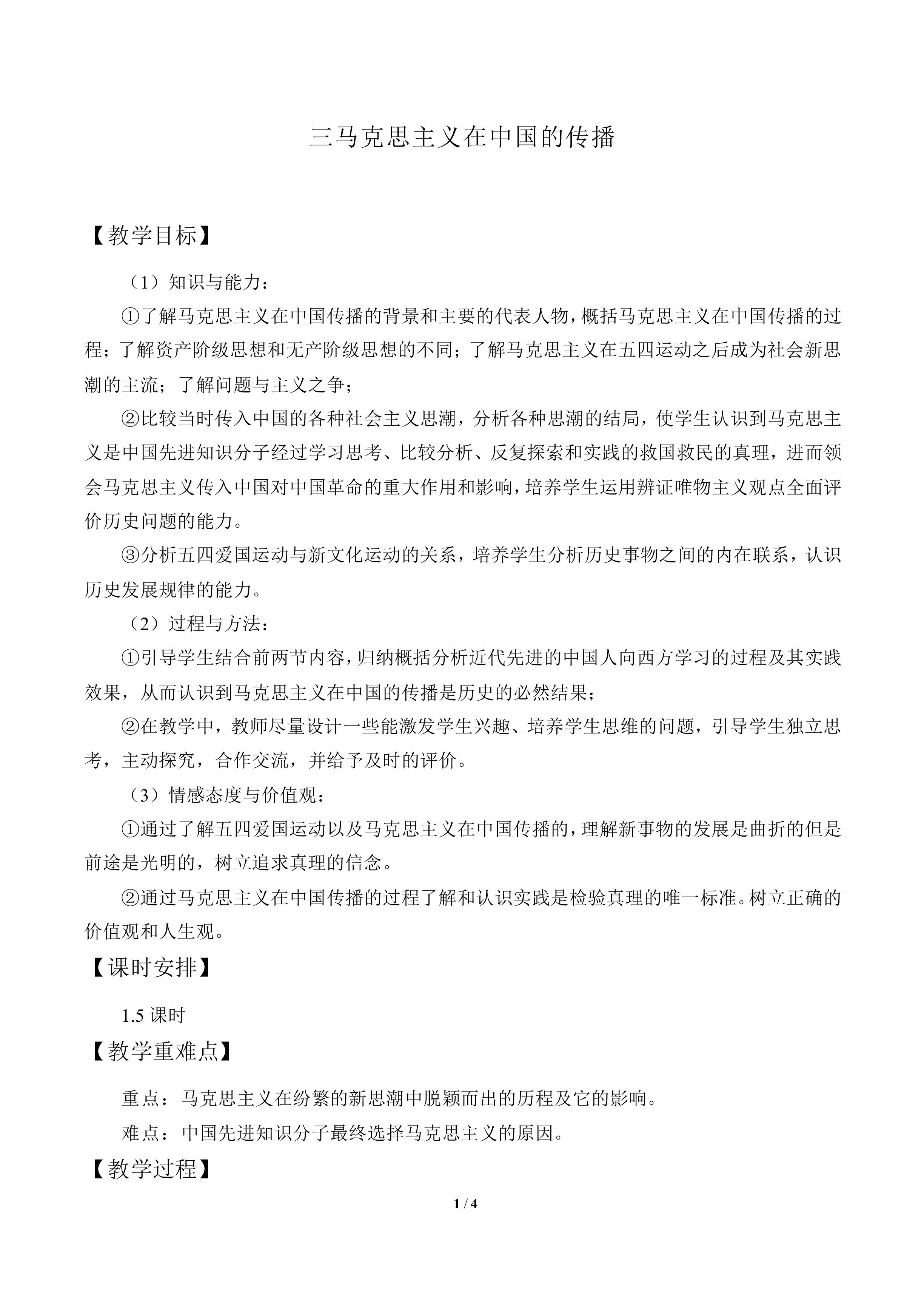 马克思主义在中国的传播_教案3
