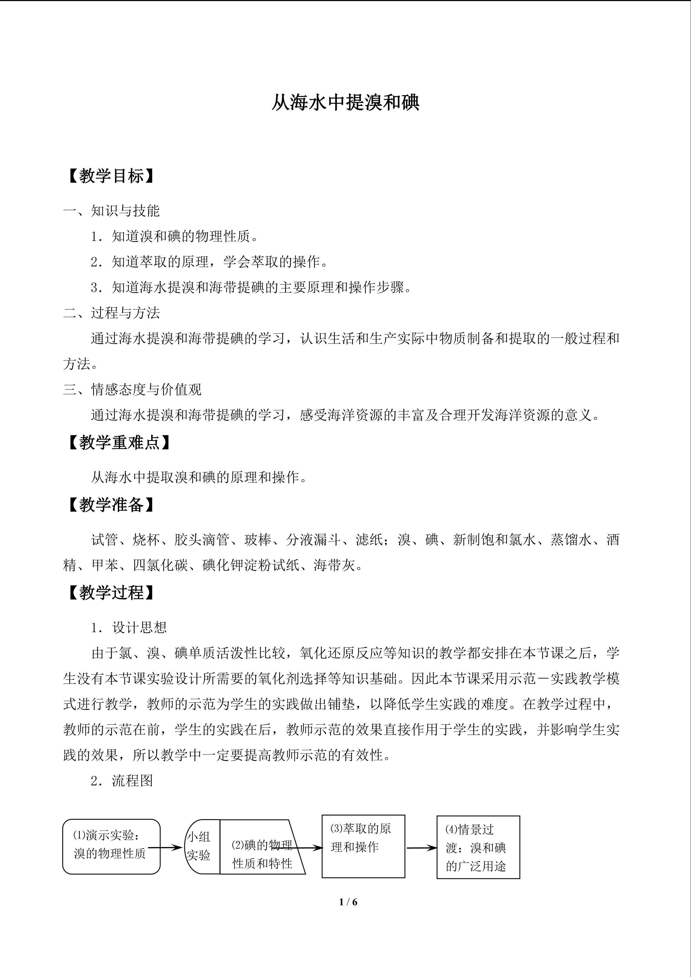 从海水中提取溴和碘_教案1