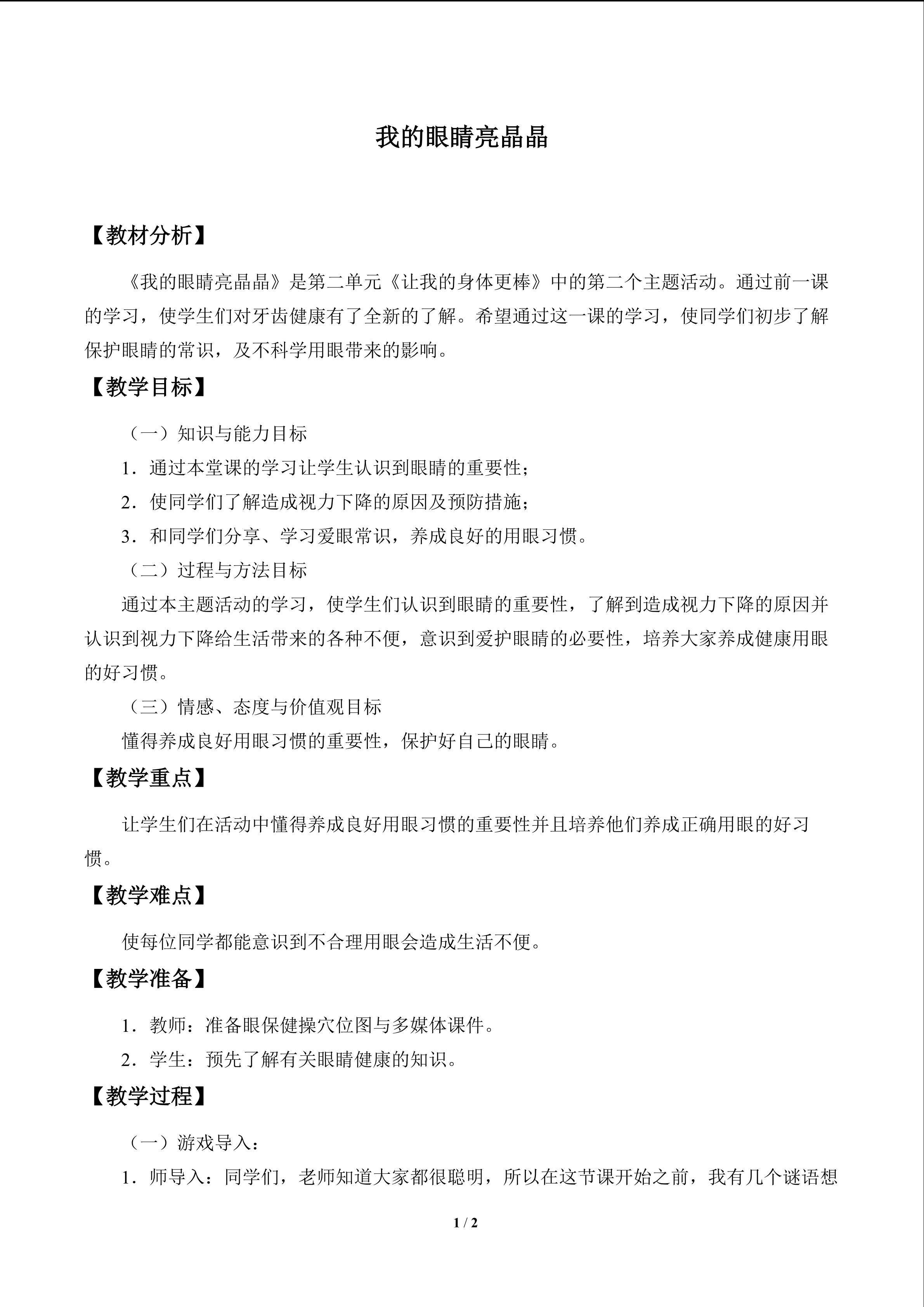 我的眼睛亮晶晶_教案1