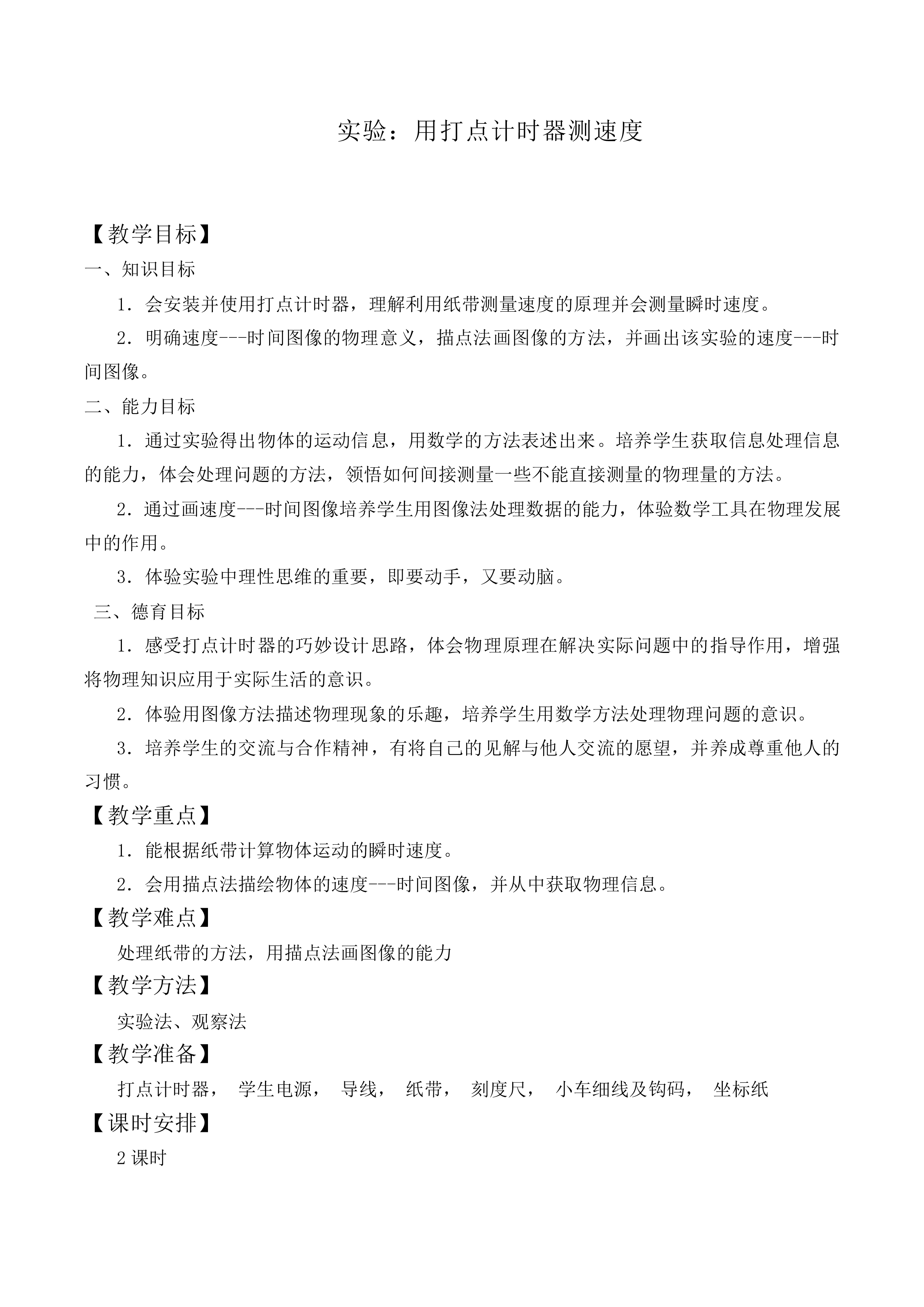 实验：用打点计时器测速度_教案8