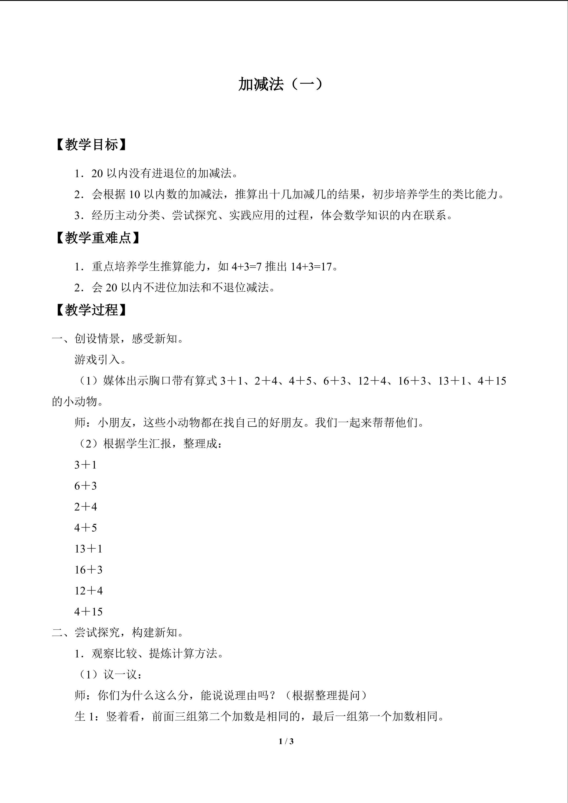 加减法（一）_教案1