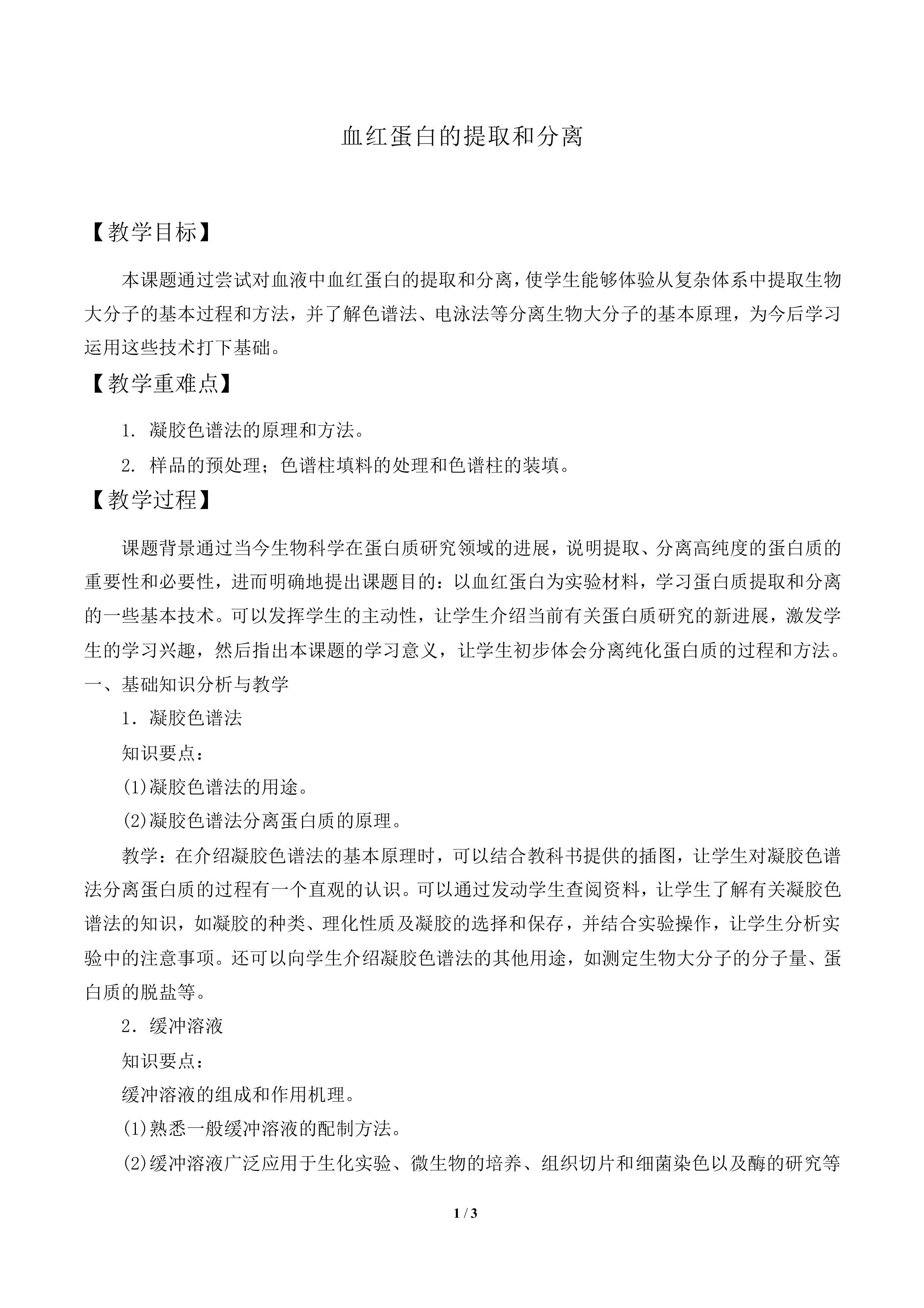 血红蛋白的提取和分离_教案1